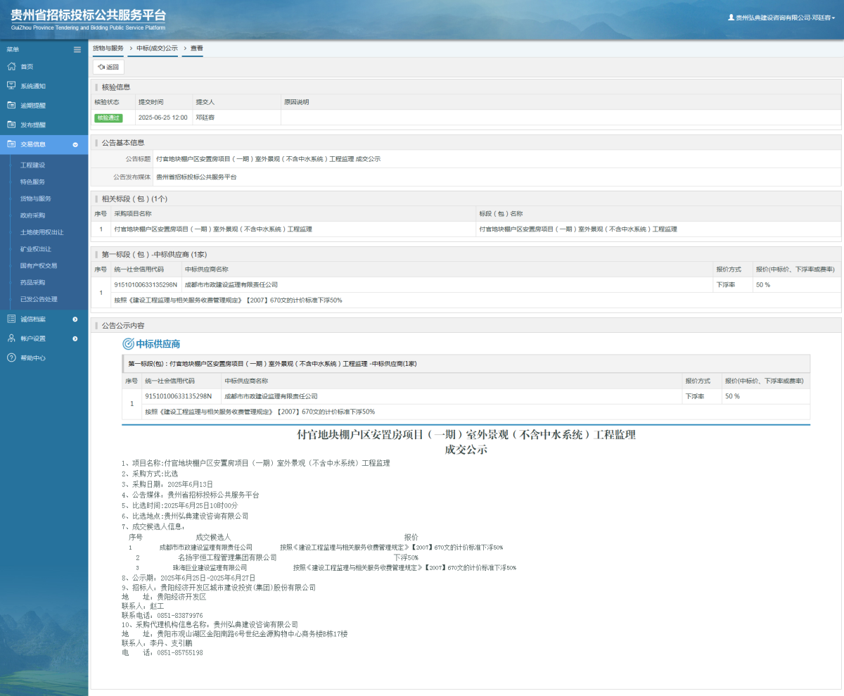 貨物與服務(wù)項(xiàng)目中標(biāo)公示查看 _ 貴州招標(biāo)投標(biāo)公共服務(wù)平臺(tái)