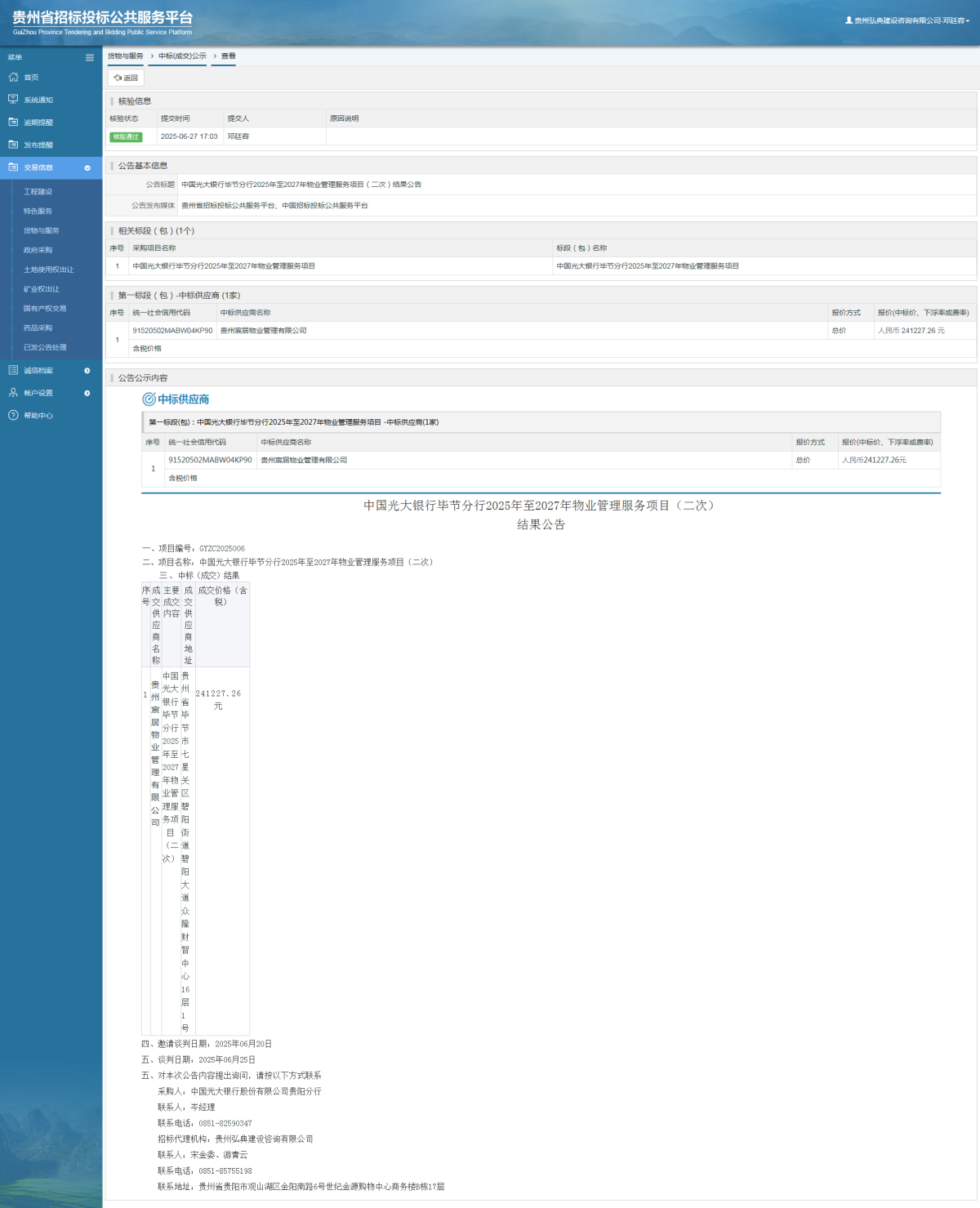 貨物與服務項目中標公示查看 _ 貴州招標投標公共服務平臺