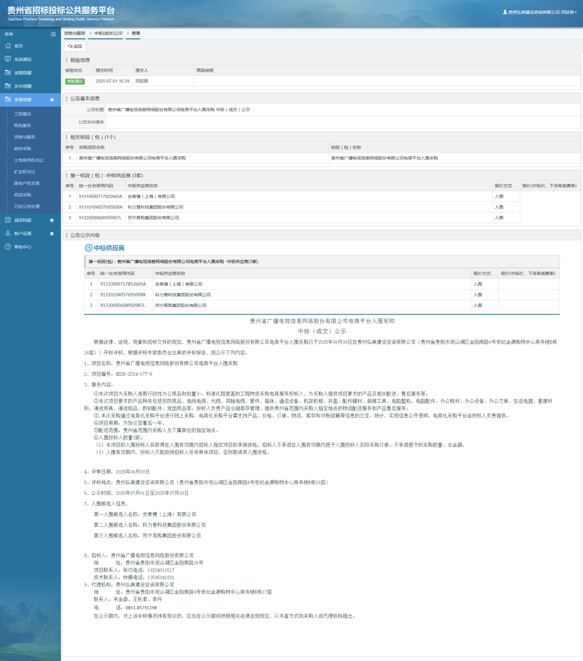 貨物與服務(wù)項(xiàng)目中標(biāo)公示查看 _ 貴州招標(biāo)投標(biāo)公共服務(wù)平臺