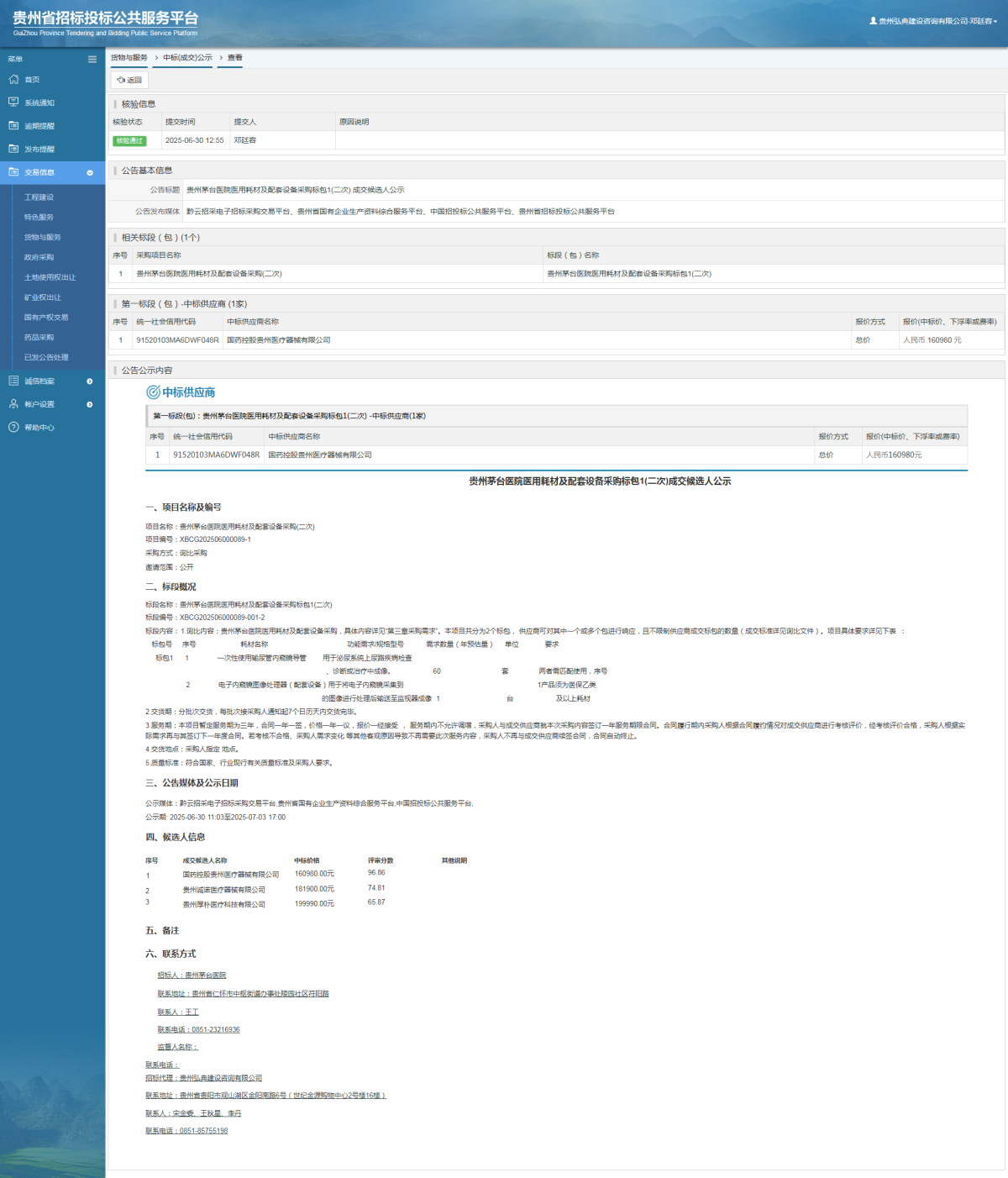 貨物與服務(wù)項(xiàng)目中標(biāo)公示查看 _ 貴州招標(biāo)投標(biāo)公共服務(wù)平臺