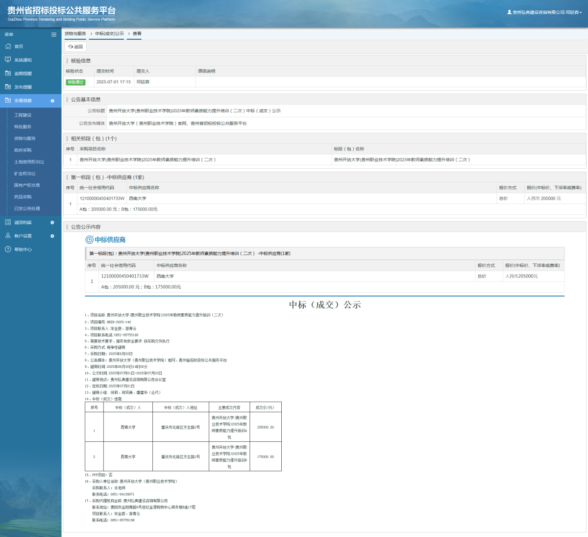 貨物與服務項目中標公示查看 _ 貴州招標投標公共服務平臺