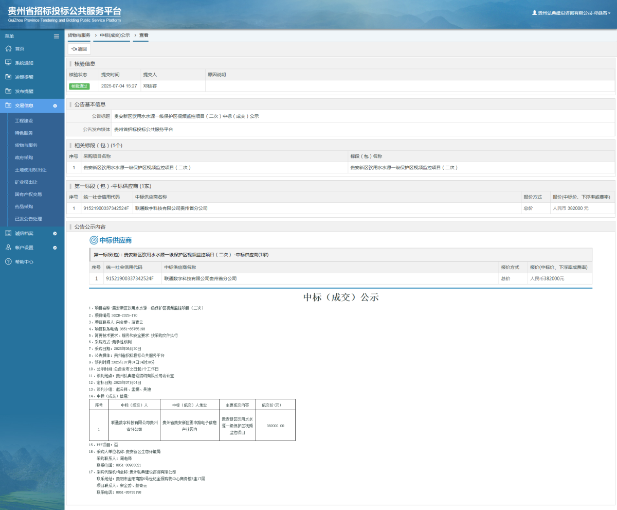 貨物與服務(wù)項(xiàng)目中標(biāo)公示查看 _ 貴州招標(biāo)投標(biāo)公共服務(wù)平臺(tái)