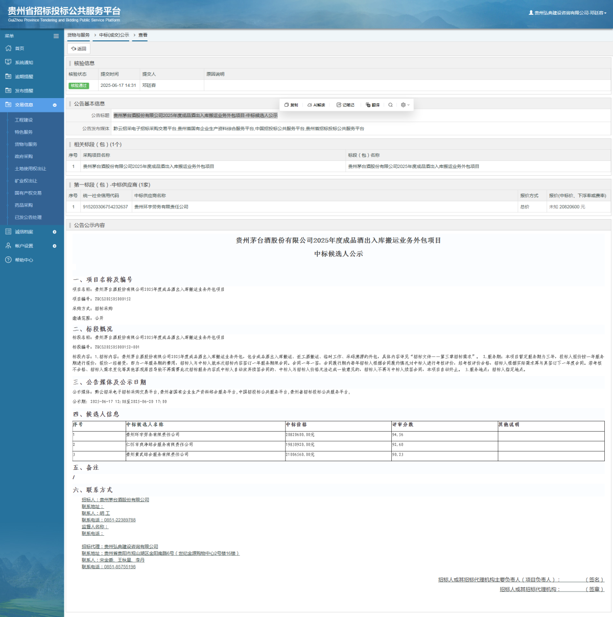 貨物與服務(wù)項(xiàng)目中標(biāo)公示查看 _ 貴州招標(biāo)投標(biāo)公共服務(wù)平臺