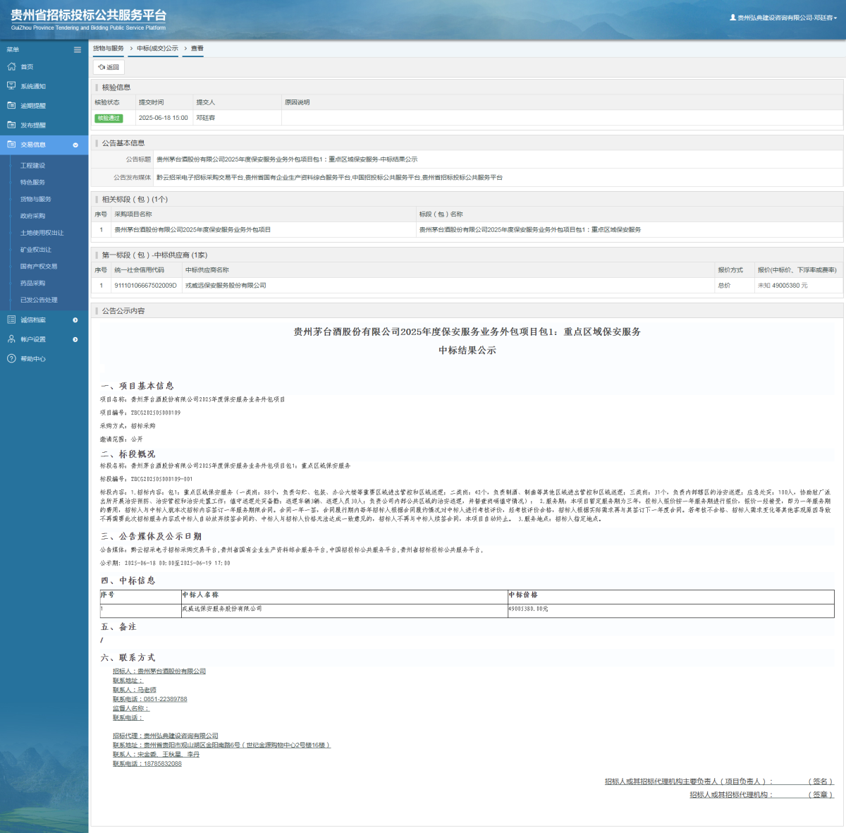 貨物與服務項目中標公示查看 _ 貴州招標投標公共服務平臺