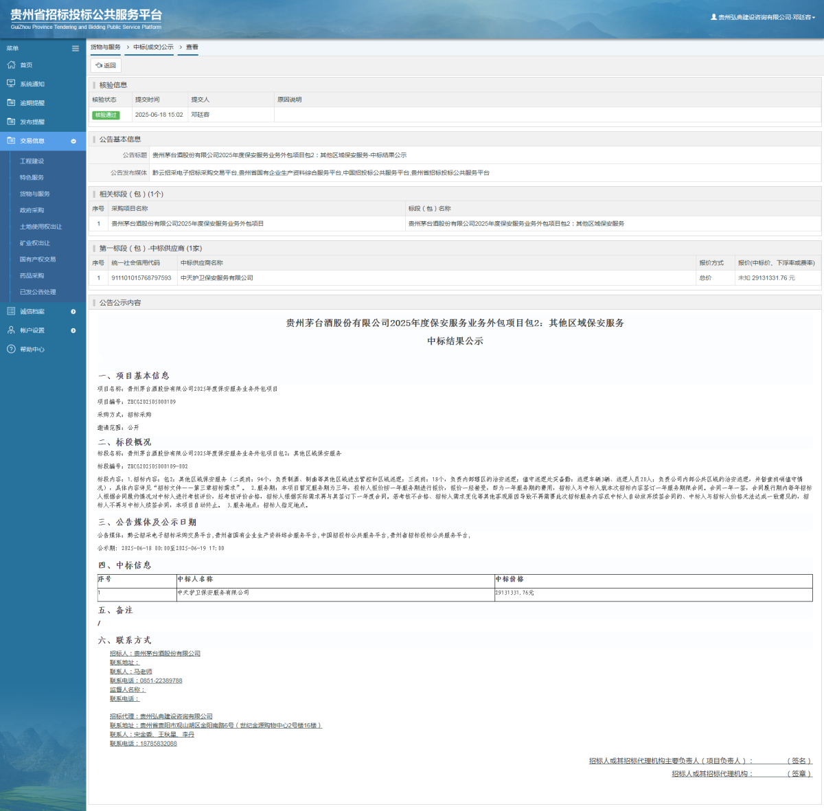 貨物與服務(wù)項(xiàng)目中標(biāo)公示查看 _ 貴州招標(biāo)投標(biāo)公共服務(wù)平臺(tái)