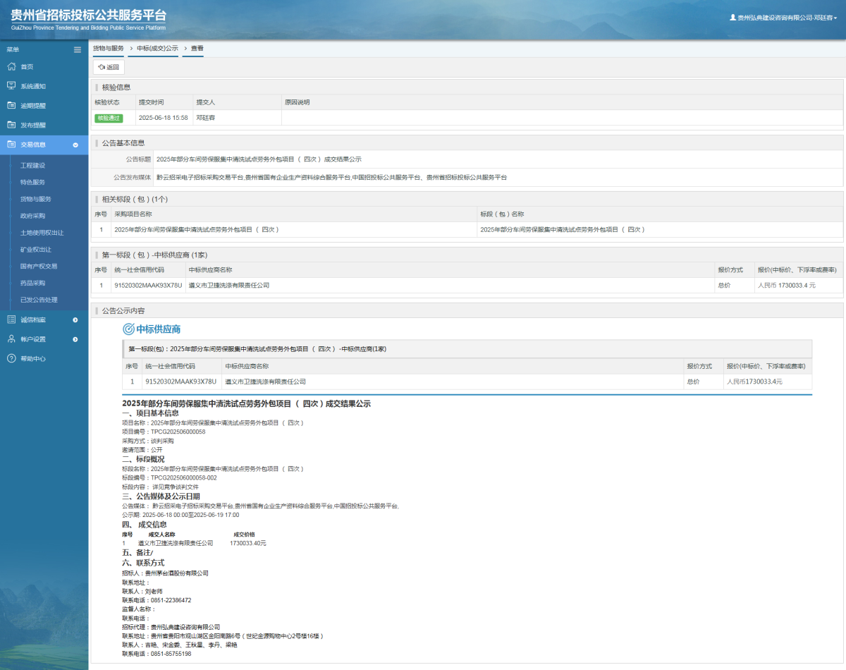 貨物與服務(wù)項(xiàng)目中標(biāo)公示查看 _ 貴州招標(biāo)投標(biāo)公共服務(wù)平臺(tái)