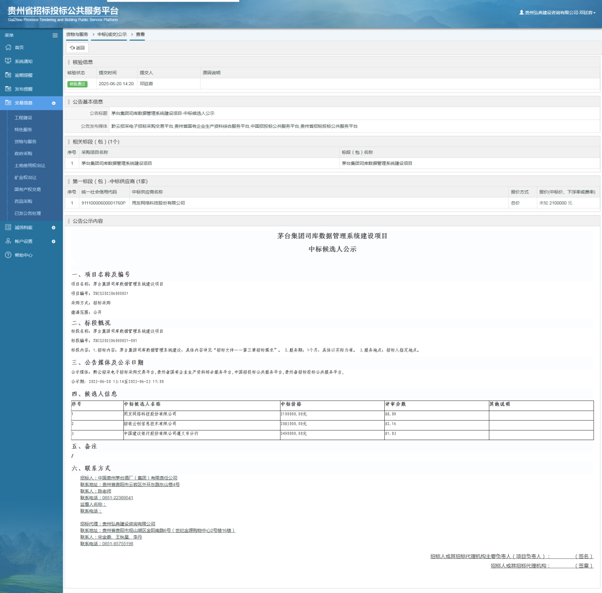 貨物與服務項目中標公示查看 _ 貴州招標投標公共服務平臺
