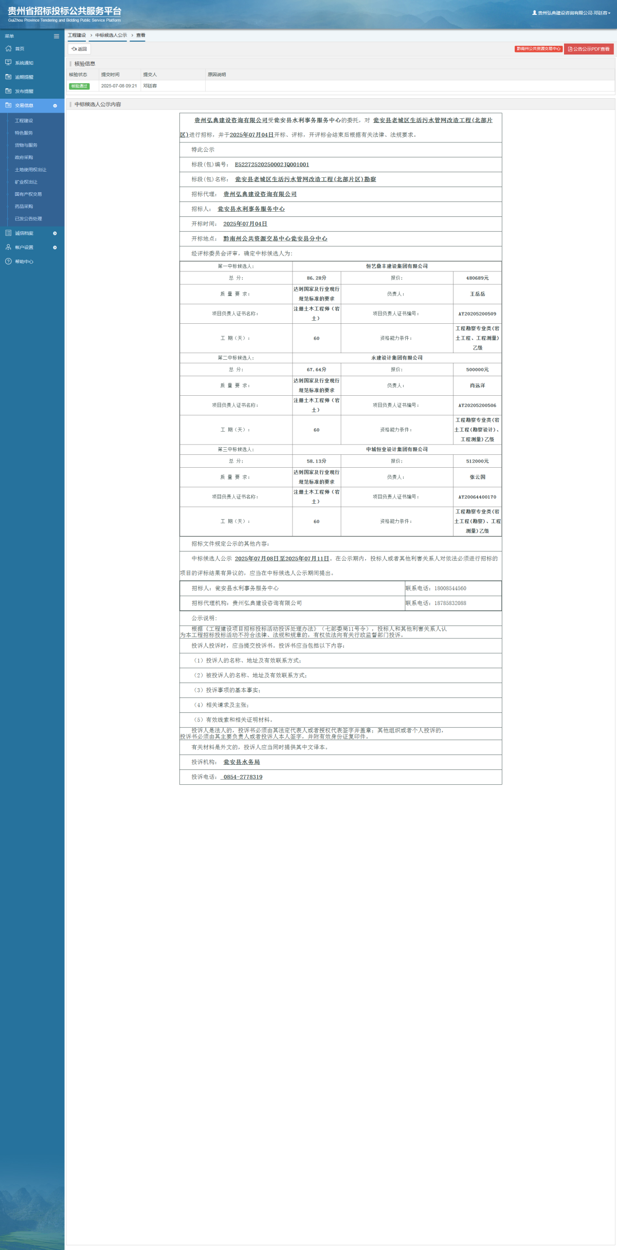 工程建設(shè)中標(biāo)候選人公示查看 _ 貴州招標(biāo)投標(biāo)公共服務(wù)平臺