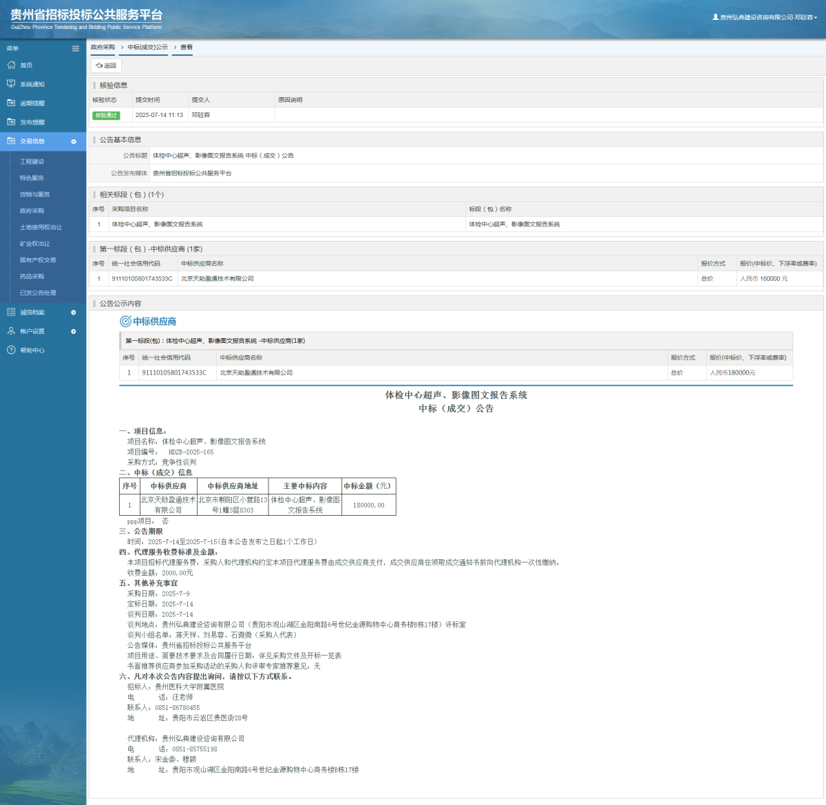 政府采購(gòu)項(xiàng)目中標(biāo)公示查看 _ 貴州招標(biāo)投標(biāo)公共服務(wù)平臺(tái)