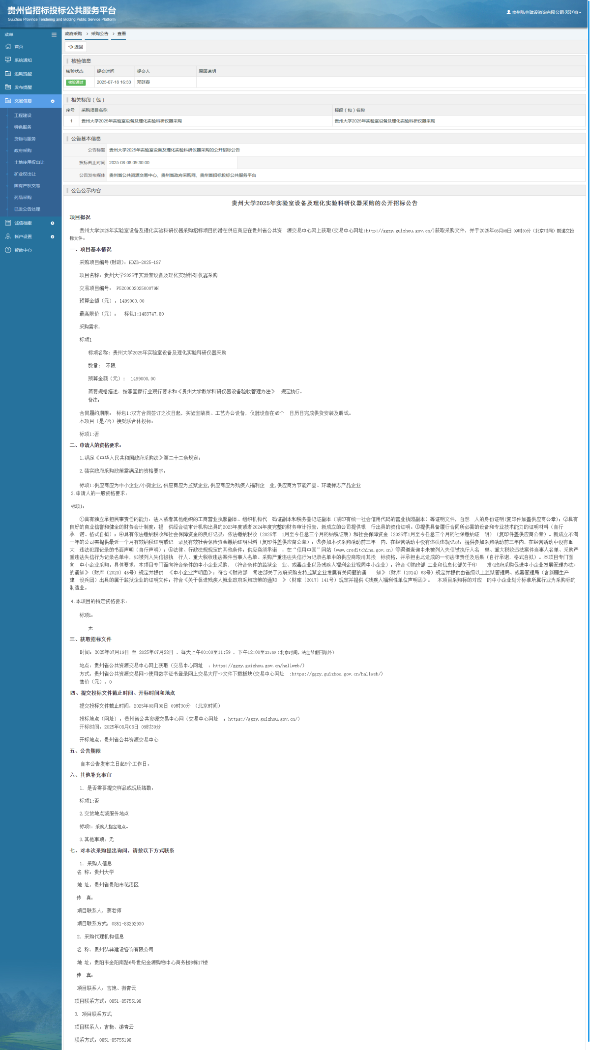 政府采購項目采購公告查看 _ 貴州招標投標公共服務平臺