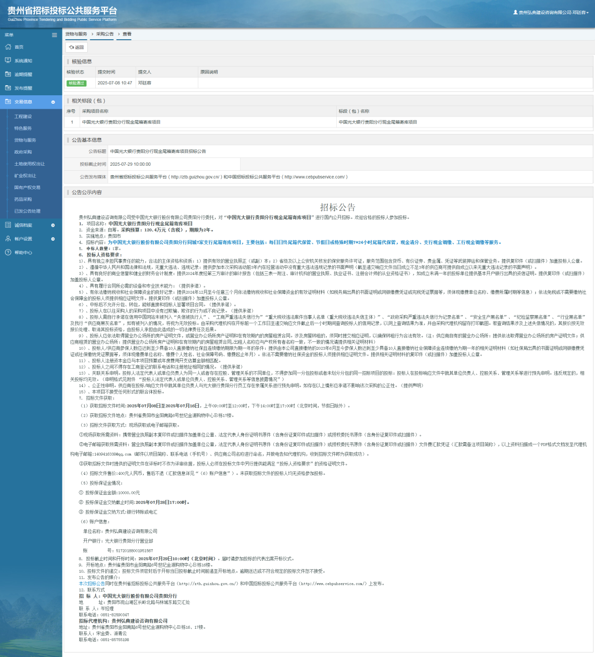 貨物與服務項目采購公告查看 _ 貴州招標投標公共服務平臺