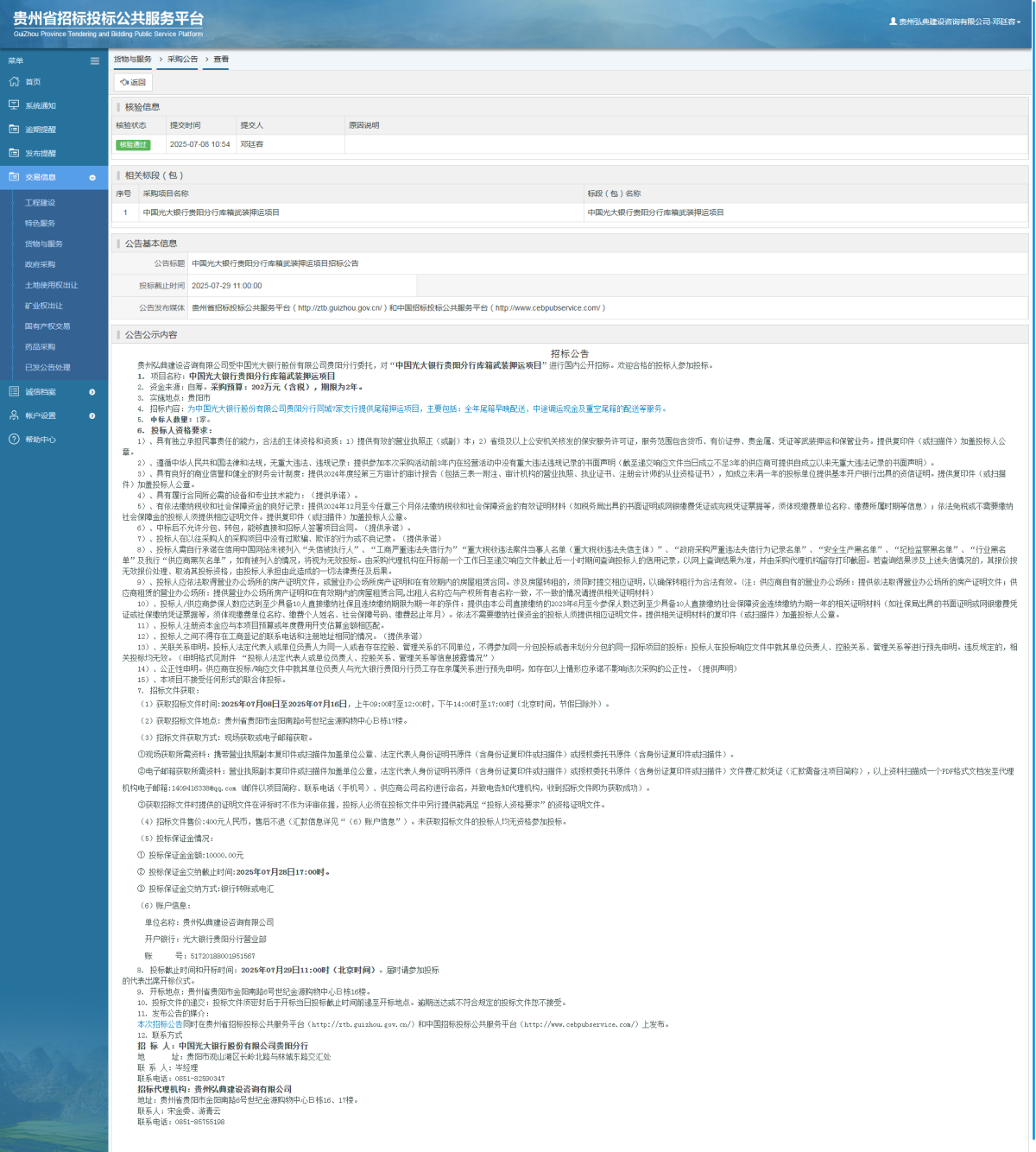 貨物與服務(wù)項目采購公告查看 _ 貴州招標(biāo)投標(biāo)公共服務(wù)平臺