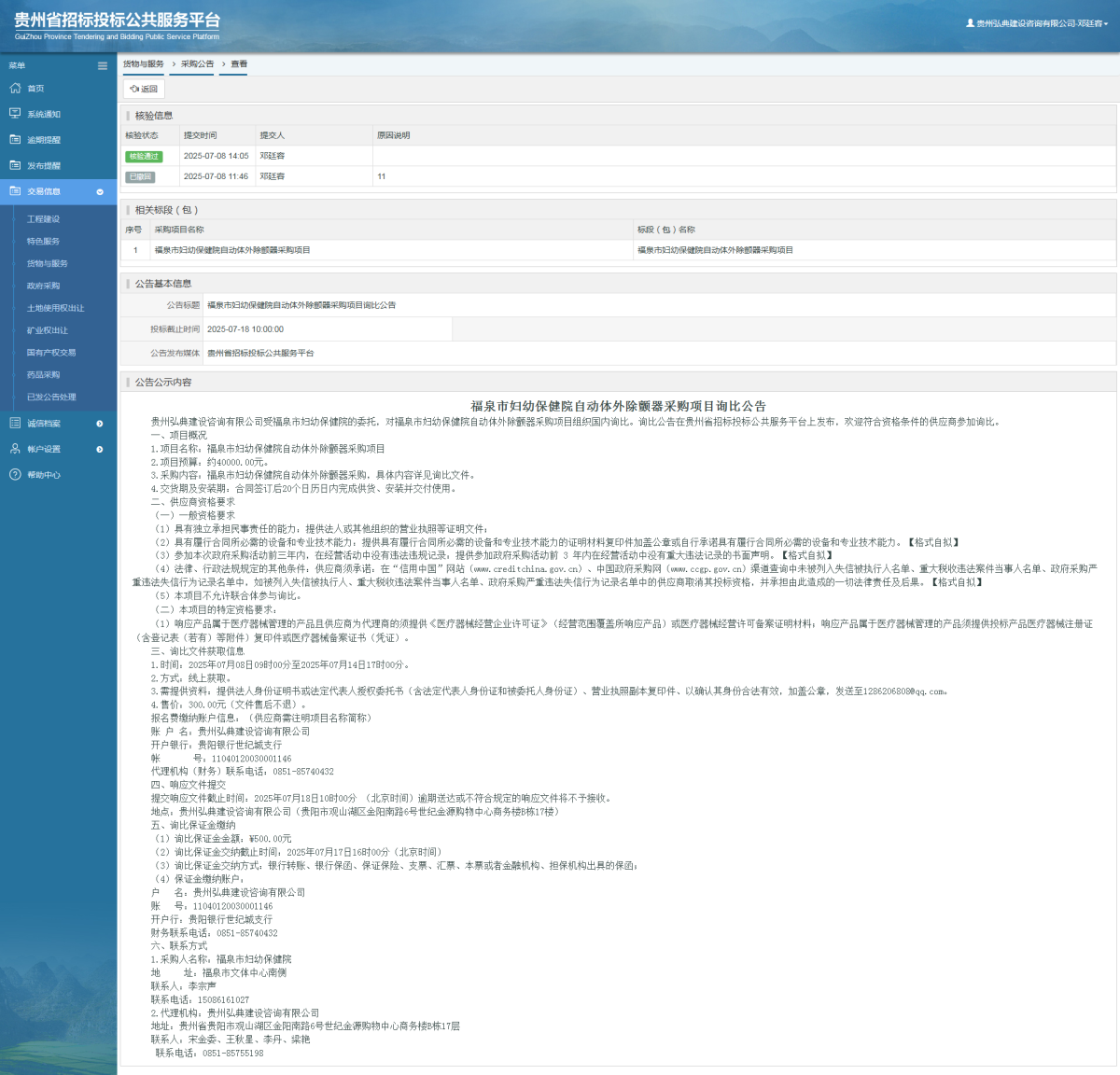 貨物與服務(wù)項(xiàng)目采購公告查看 _ 貴州招標(biāo)投標(biāo)公共服務(wù)平臺(tái)
