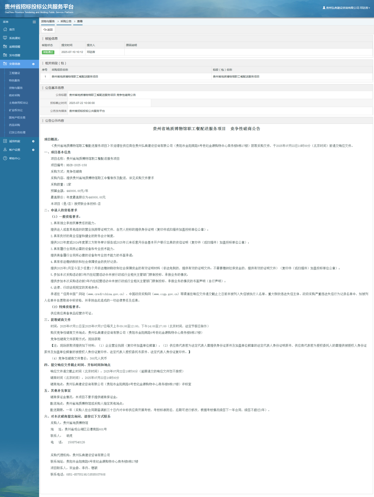 貨物與服務(wù)項目采購公告查看 _ 貴州招標(biāo)投標(biāo)公共服務(wù)平臺
