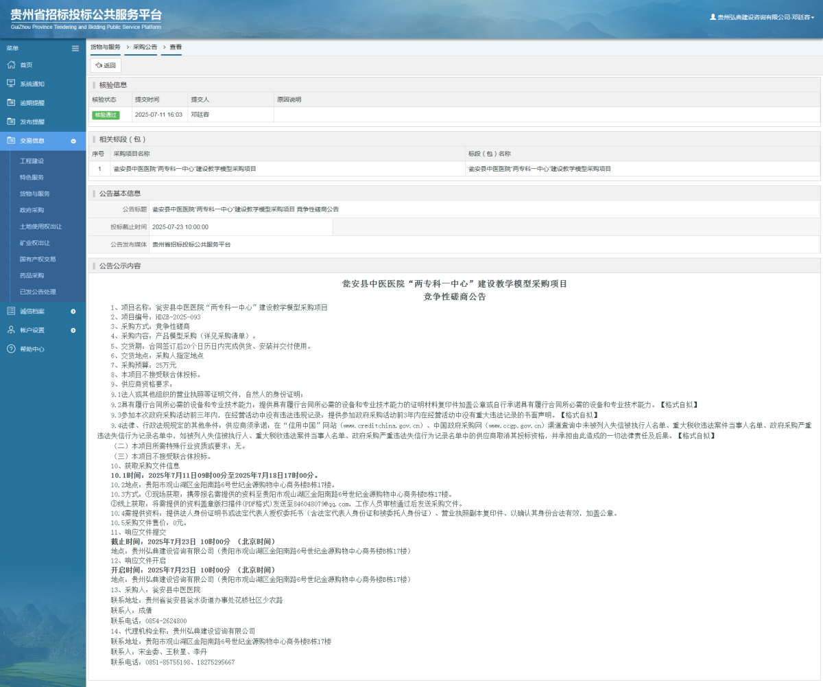 貨物與服務(wù)項(xiàng)目采購(gòu)公告查看 _ 貴州招標(biāo)投標(biāo)公共服務(wù)平臺(tái)