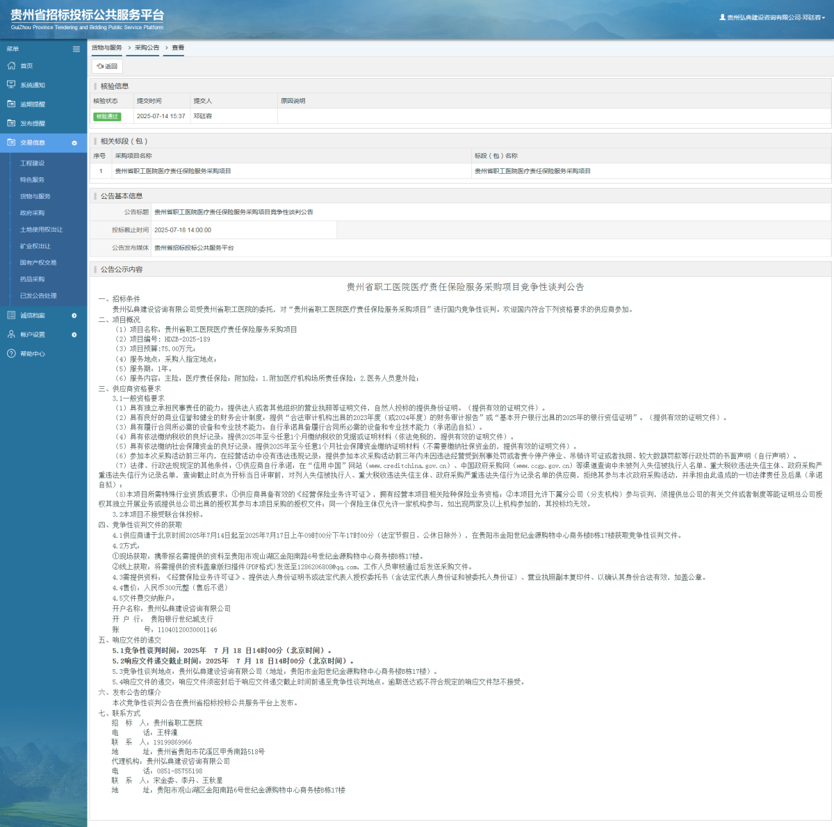 貨物與服務項目采購公告查看 _ 貴州招標投標公共服務平臺