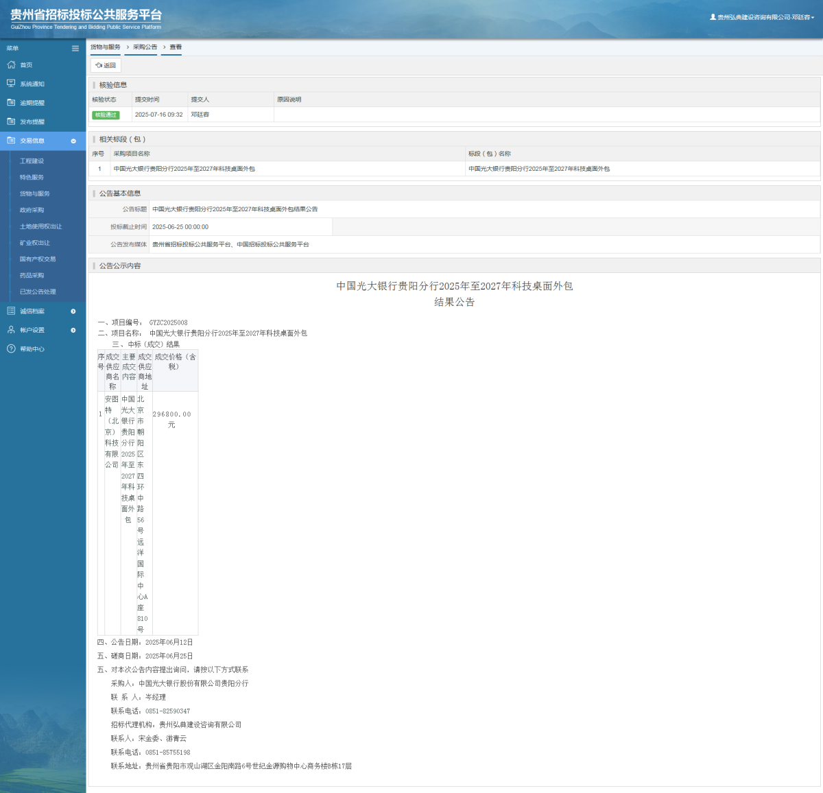 貨物與服務(wù)項(xiàng)目采購(gòu)公告查看 _ 貴州招標(biāo)投標(biāo)公共服務(wù)平臺(tái)
