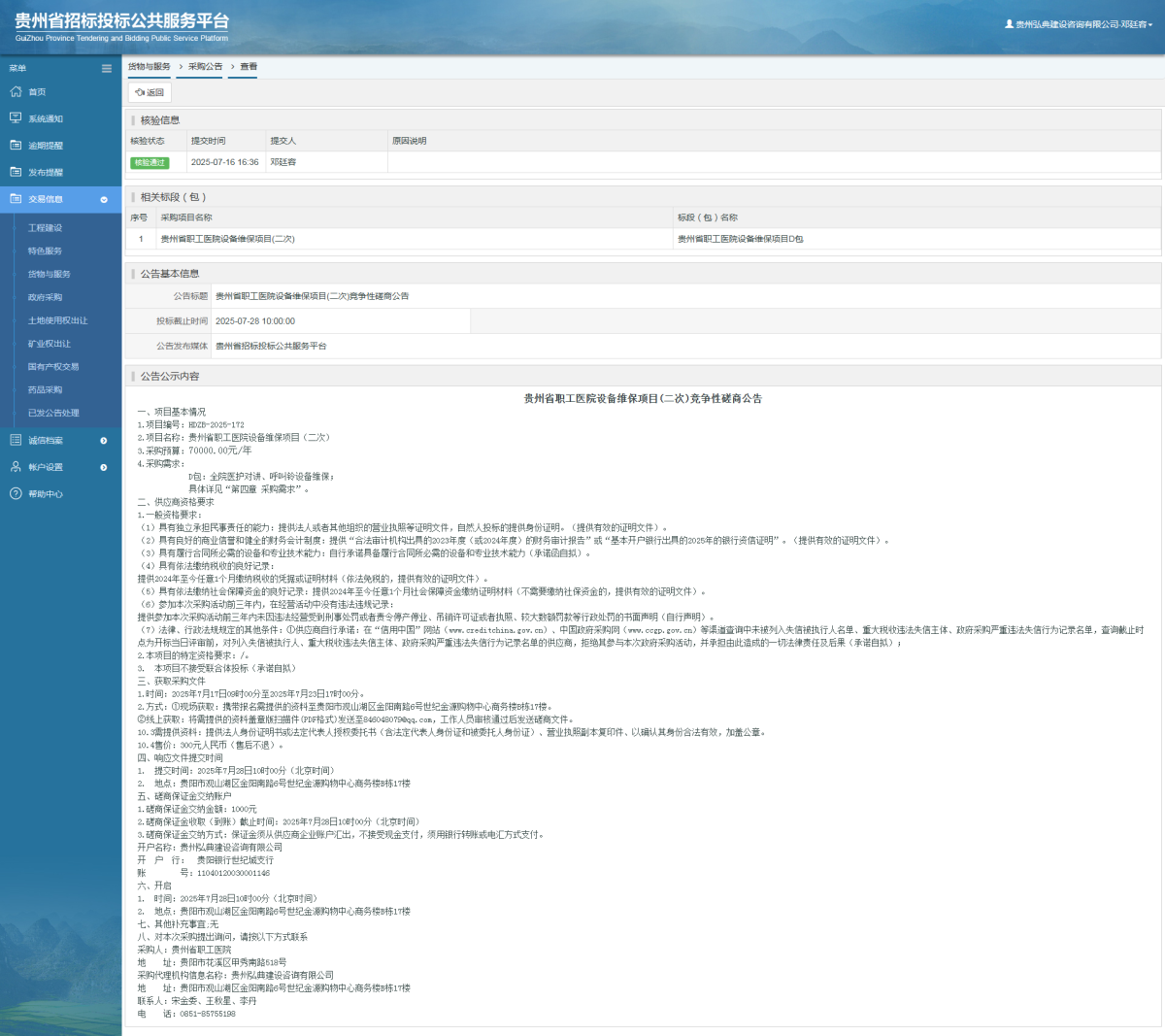 貨物與服務(wù)項(xiàng)目采購公告查看 _ 貴州招標(biāo)投標(biāo)公共服務(wù)平臺(tái)