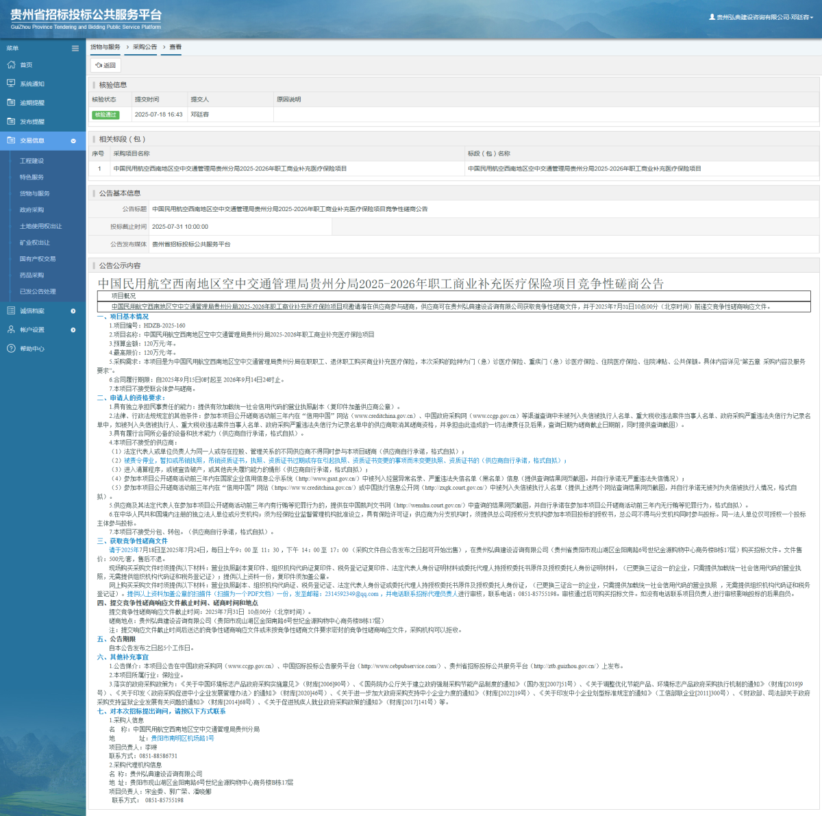 貨物與服務項目采購公告查看 _ 貴州招標投標公共服務平臺