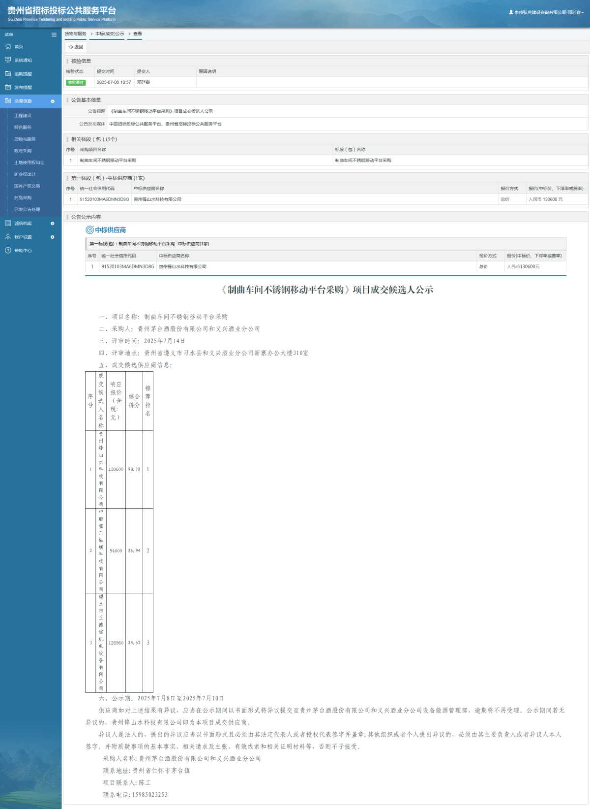 貨物與服務(wù)項(xiàng)目中標(biāo)公示查看 _ 貴州招標(biāo)投標(biāo)公共服務(wù)平臺(tái)