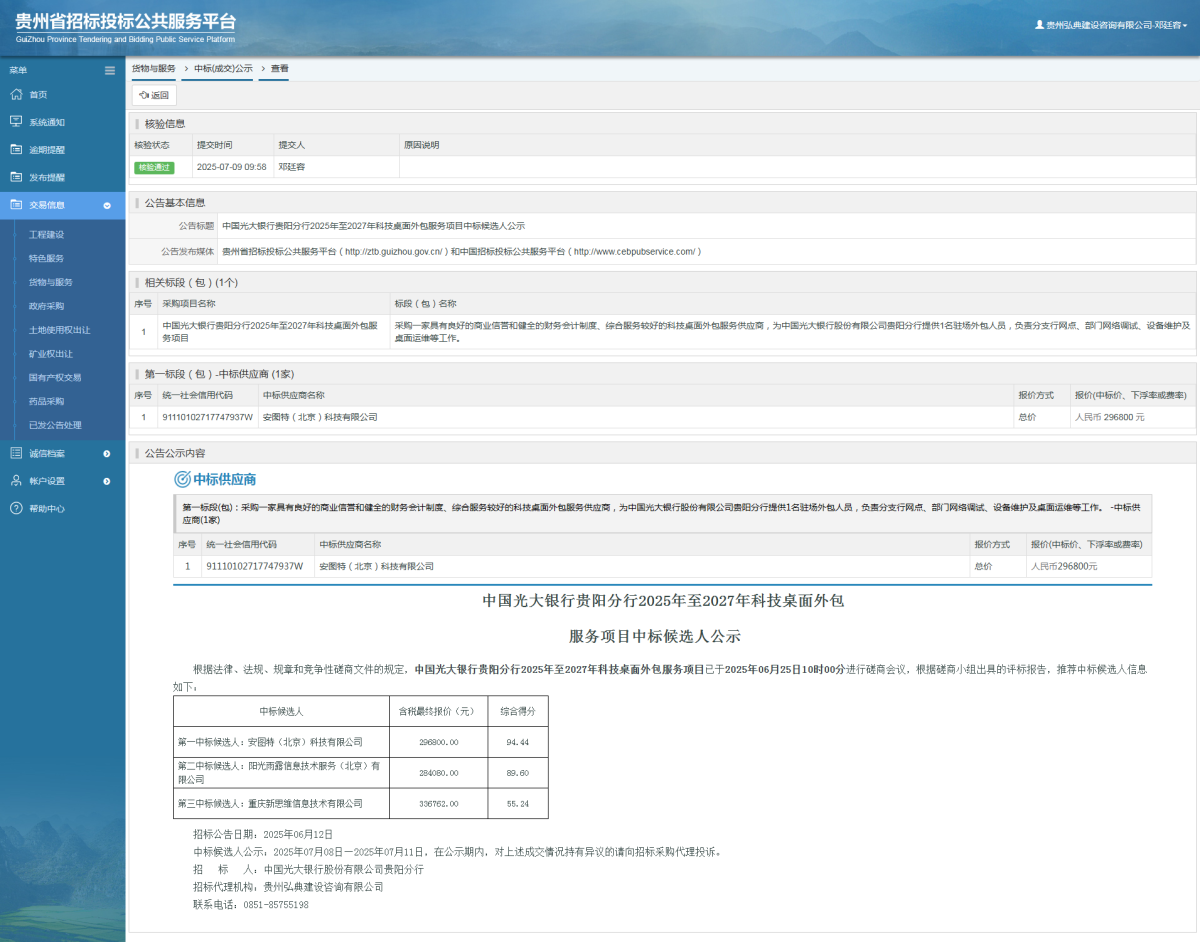 貨物與服務(wù)項目中標(biāo)公示查看 _ 貴州招標(biāo)投標(biāo)公共服務(wù)平臺