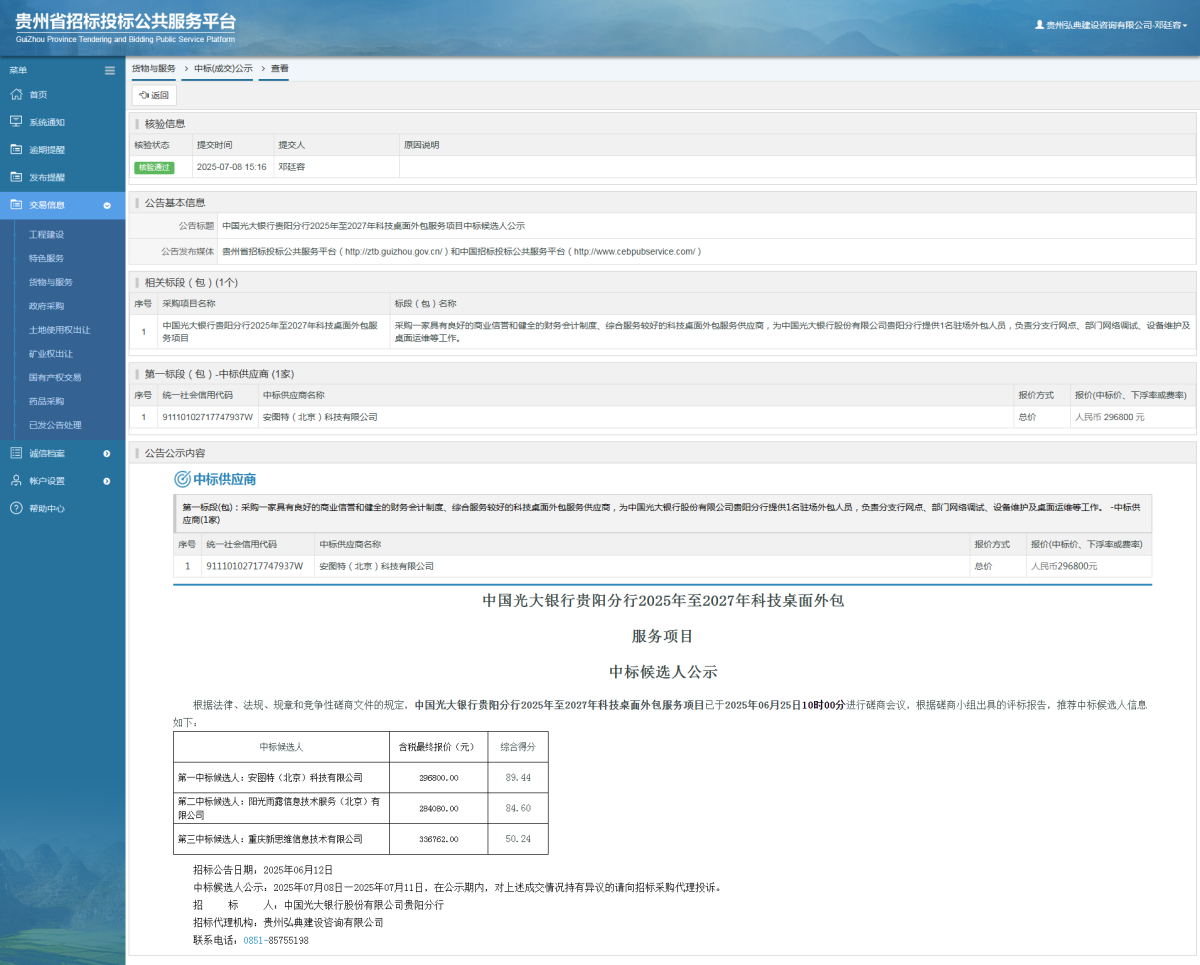 貨物與服務(wù)項目中標(biāo)公示查看 _ 貴州招標(biāo)投標(biāo)公共服務(wù)平臺