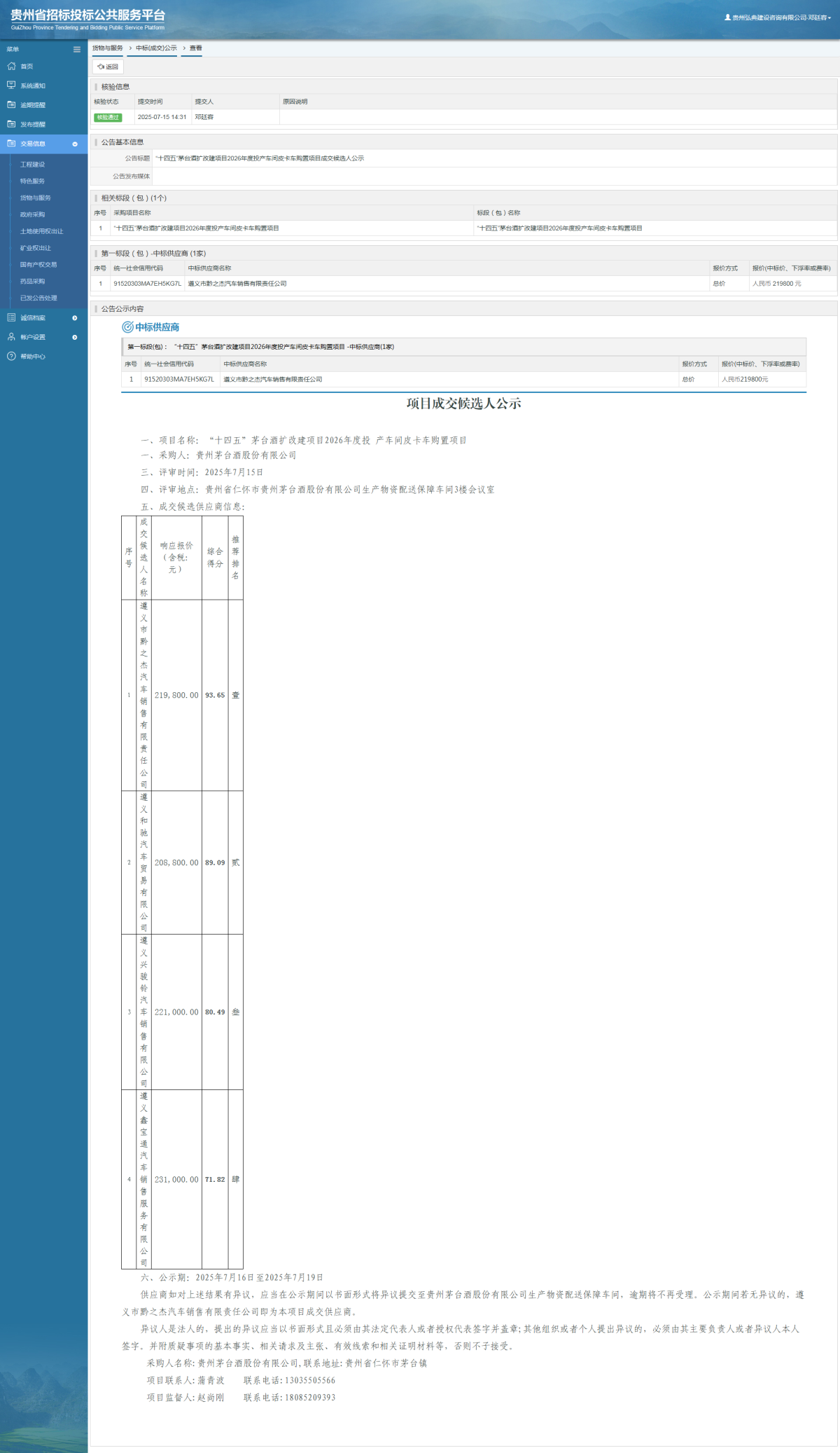 貨物與服務(wù)項目中標公示查看 _ 貴州招標投標公共服務(wù)平臺