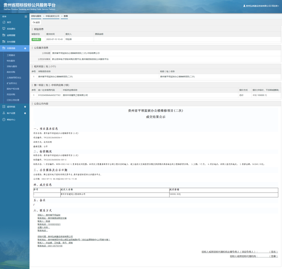 貨物與服務(wù)項(xiàng)目中標(biāo)公示查看 _ 貴州招標(biāo)投標(biāo)公共服務(wù)平臺(tái)