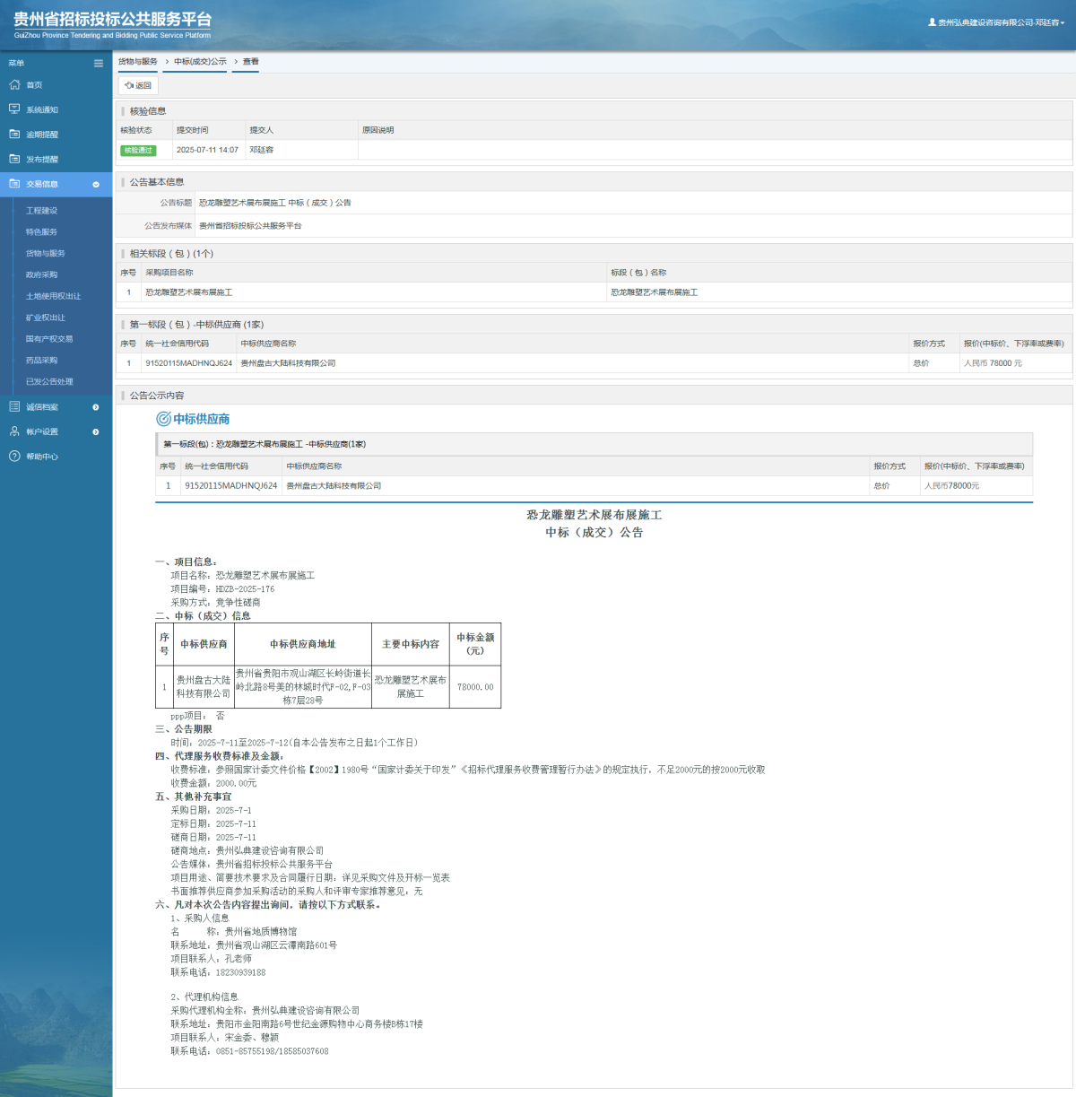 貨物與服務(wù)項(xiàng)目中標(biāo)公示查看 _ 貴州招標(biāo)投標(biāo)公共服務(wù)平臺(tái)