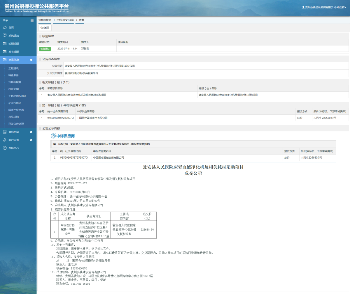 貨物與服務(wù)項(xiàng)目中標(biāo)公示查看 _ 貴州招標(biāo)投標(biāo)公共服務(wù)平臺(tái)