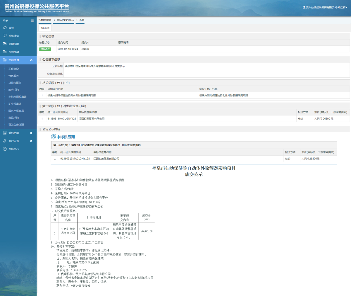 貨物與服務(wù)項(xiàng)目中標(biāo)公示查看 _ 貴州招標(biāo)投標(biāo)公共服務(wù)平臺(tái)