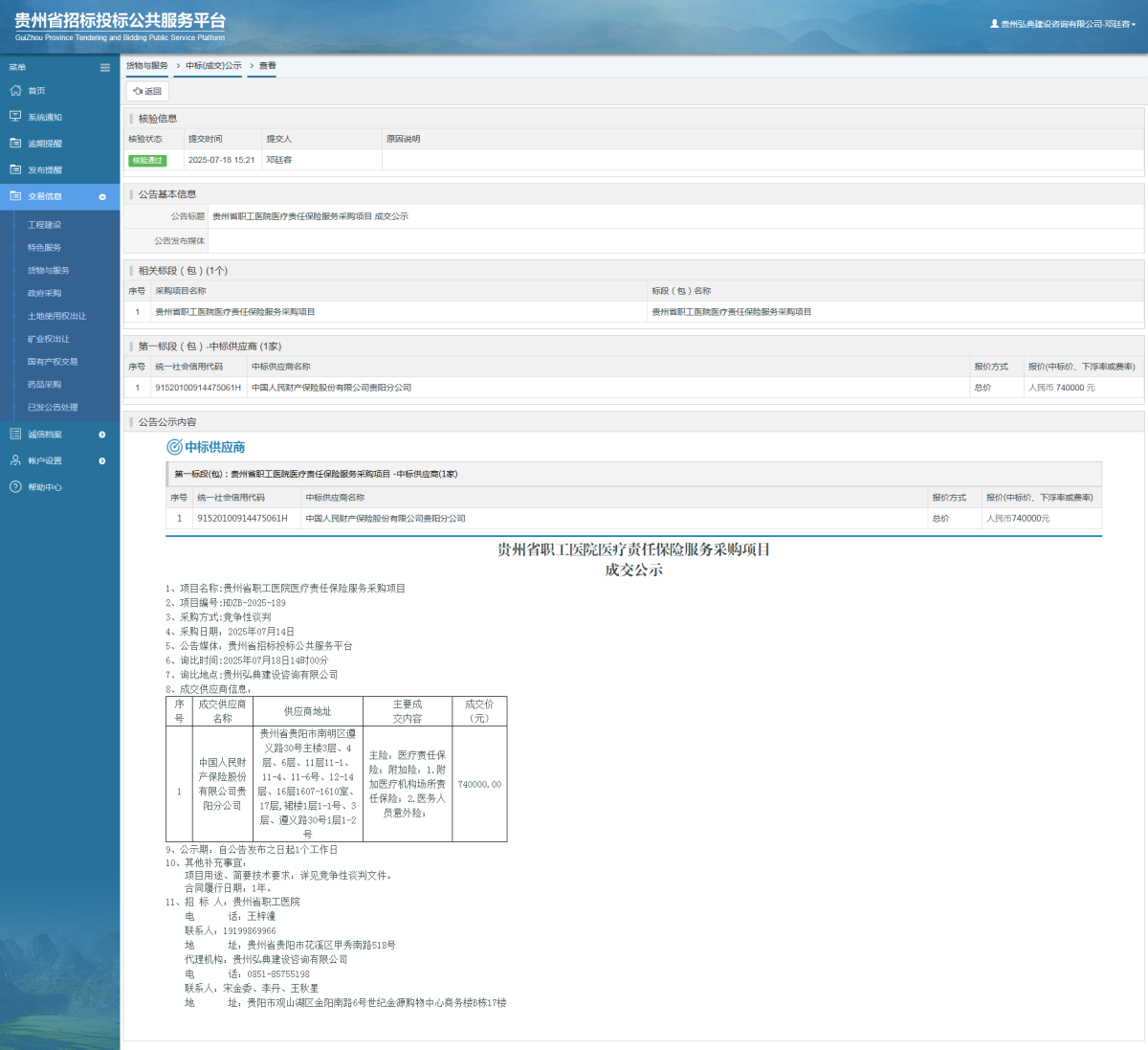 貨物與服務(wù)項(xiàng)目中標(biāo)公示查看 _ 貴州招標(biāo)投標(biāo)公共服務(wù)平臺(tái)