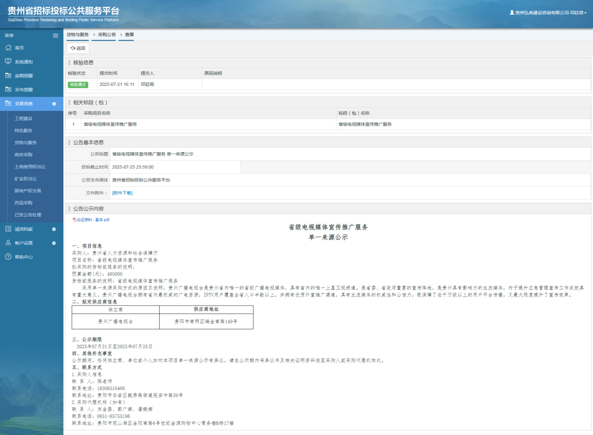 貨物與服務(wù)項(xiàng)目采購(gòu)公告查看 _ 貴州招標(biāo)投標(biāo)公共服務(wù)平臺(tái)