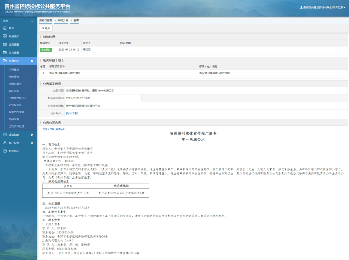 貨物與服務(wù)項目采購公告查看 _ 貴州招標(biāo)投標(biāo)公共服務(wù)平臺