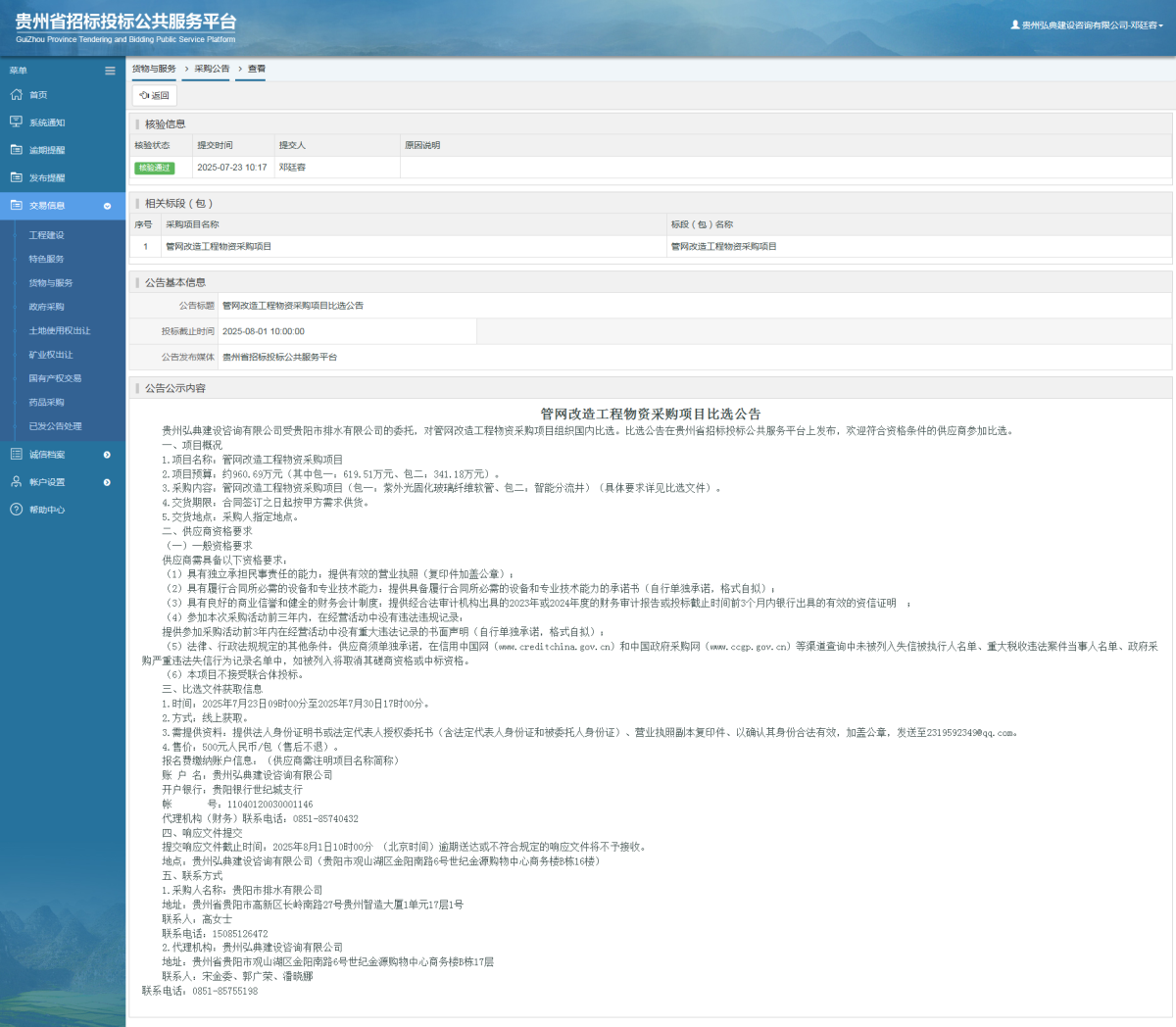 貨物與服務(wù)項(xiàng)目采購公告查看 _ 貴州招標(biāo)投標(biāo)公共服務(wù)平臺(tái)