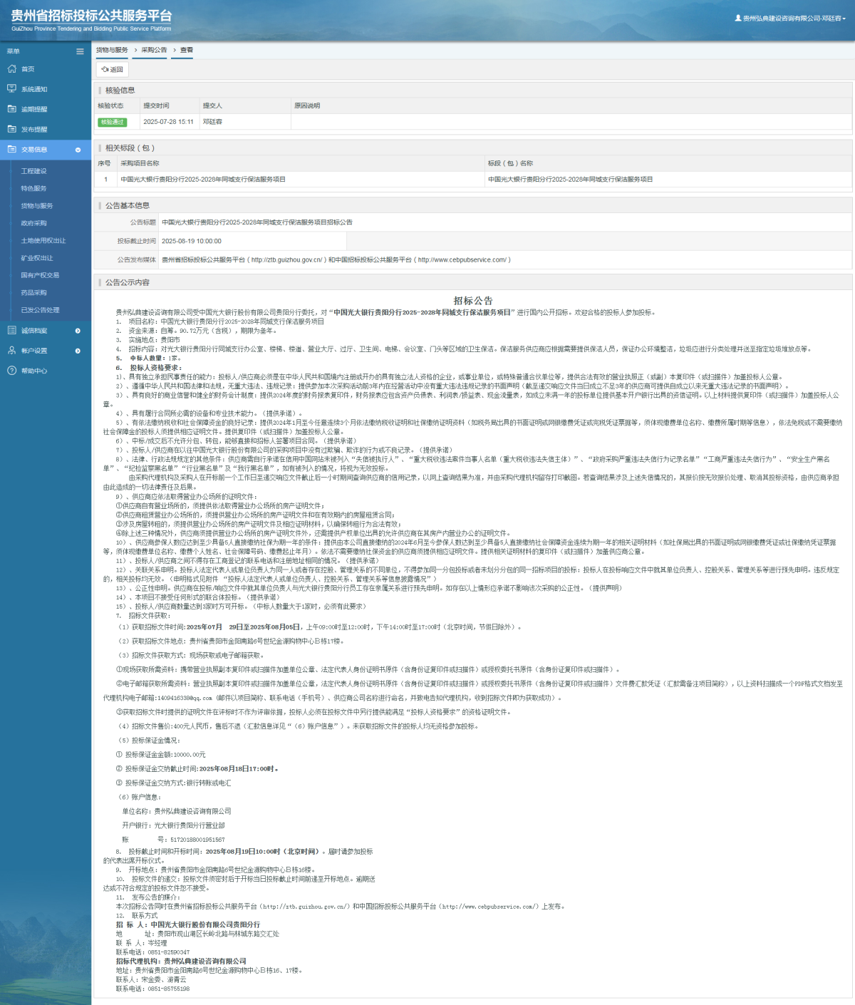 貨物與服務(wù)項(xiàng)目采購公告查看 _ 貴州招標(biāo)投標(biāo)公共服務(wù)平臺(tái)