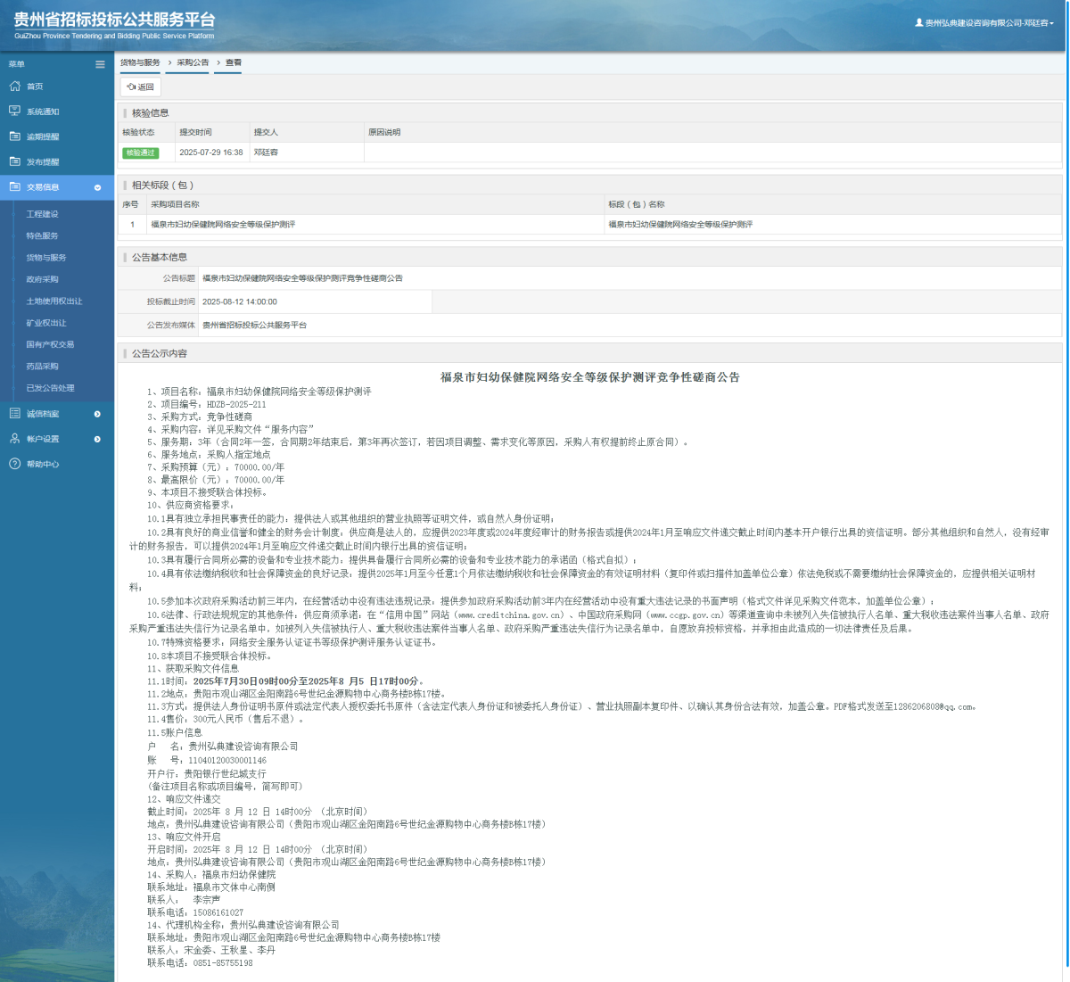 貨物與服務(wù)項(xiàng)目采購(gòu)公告查看 _ 貴州招標(biāo)投標(biāo)公共服務(wù)平臺(tái)