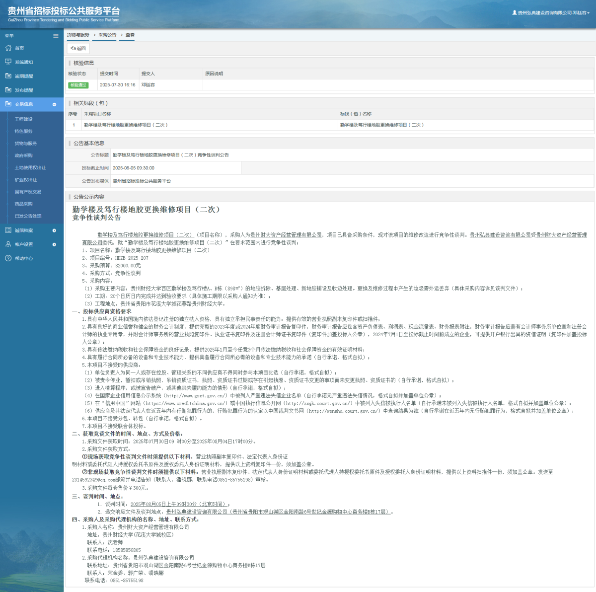 貨物與服務(wù)項(xiàng)目采購公告查看 _ 貴州招標(biāo)投標(biāo)公共服務(wù)平臺
