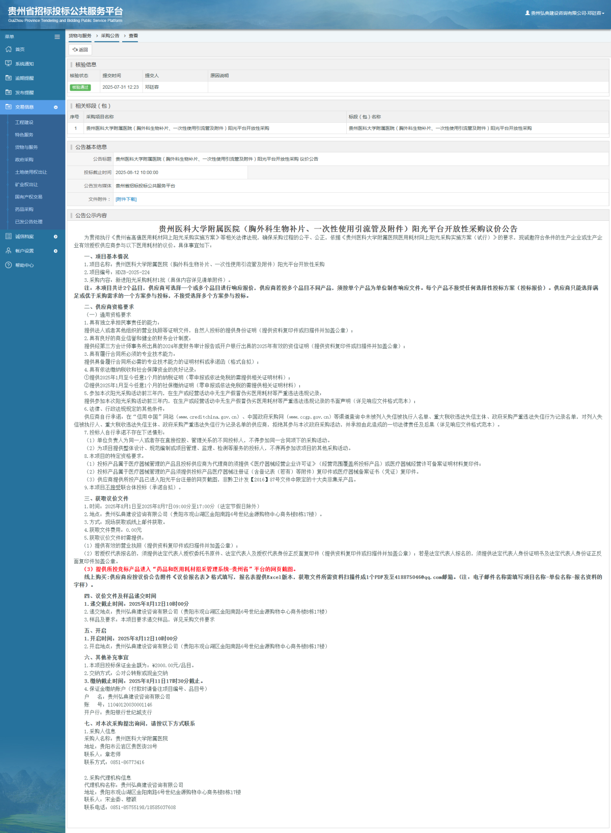 貨物與服務(wù)項(xiàng)目采購(gòu)公告查看 _ 貴州招標(biāo)投標(biāo)公共服務(wù)平臺(tái)