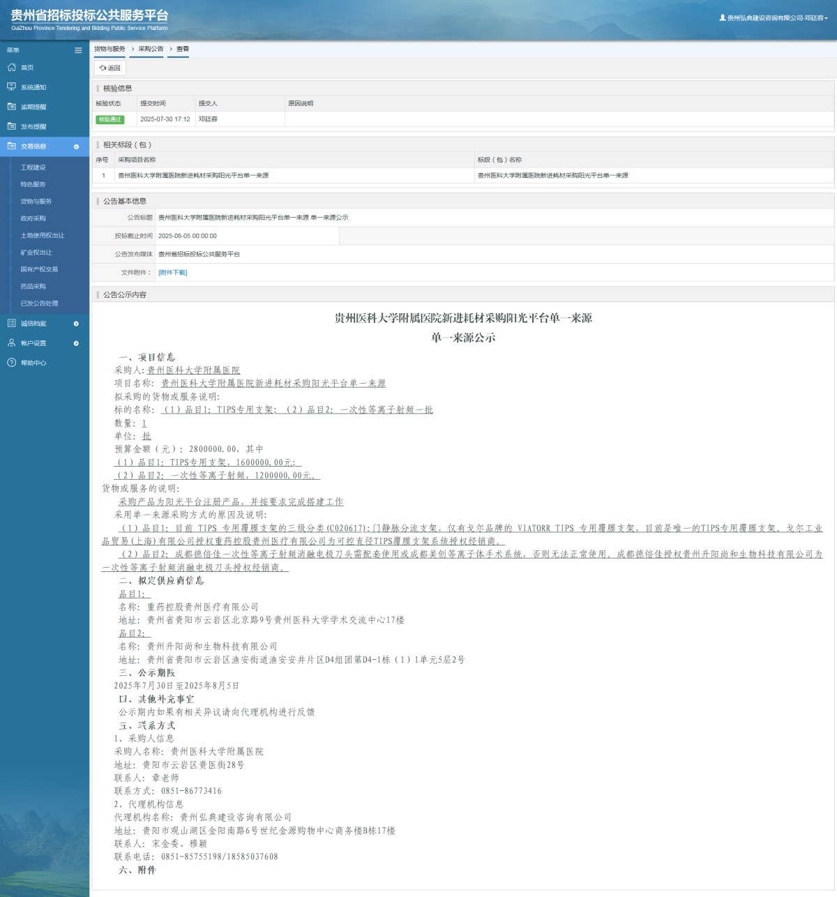 貨物與服務(wù)項目采購公告查看 _ 貴州招標(biāo)投標(biāo)公共服務(wù)平臺
