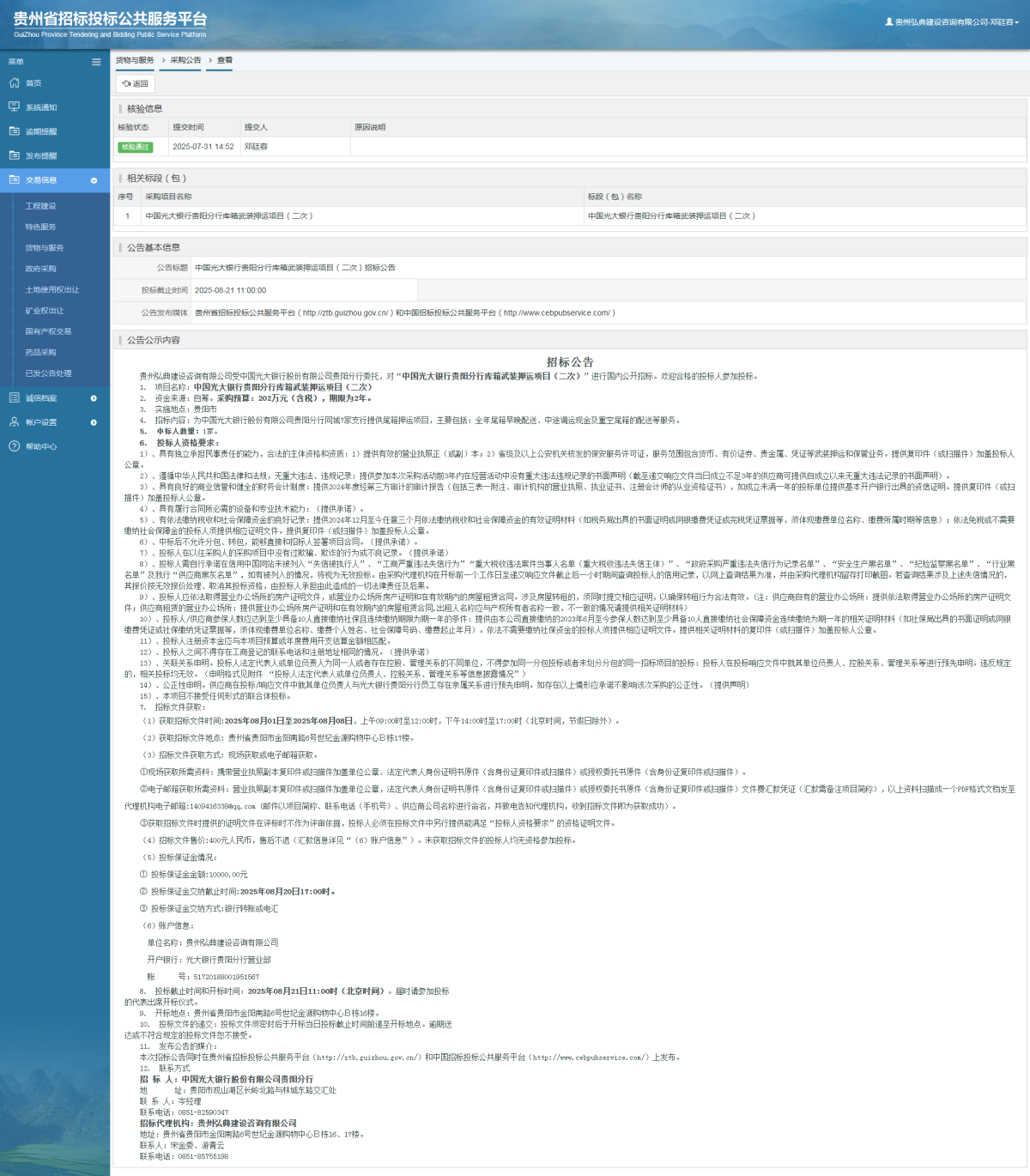 貨物與服務(wù)項(xiàng)目采購(gòu)公告查看 _ 貴州招標(biāo)投標(biāo)公共服務(wù)平臺(tái)