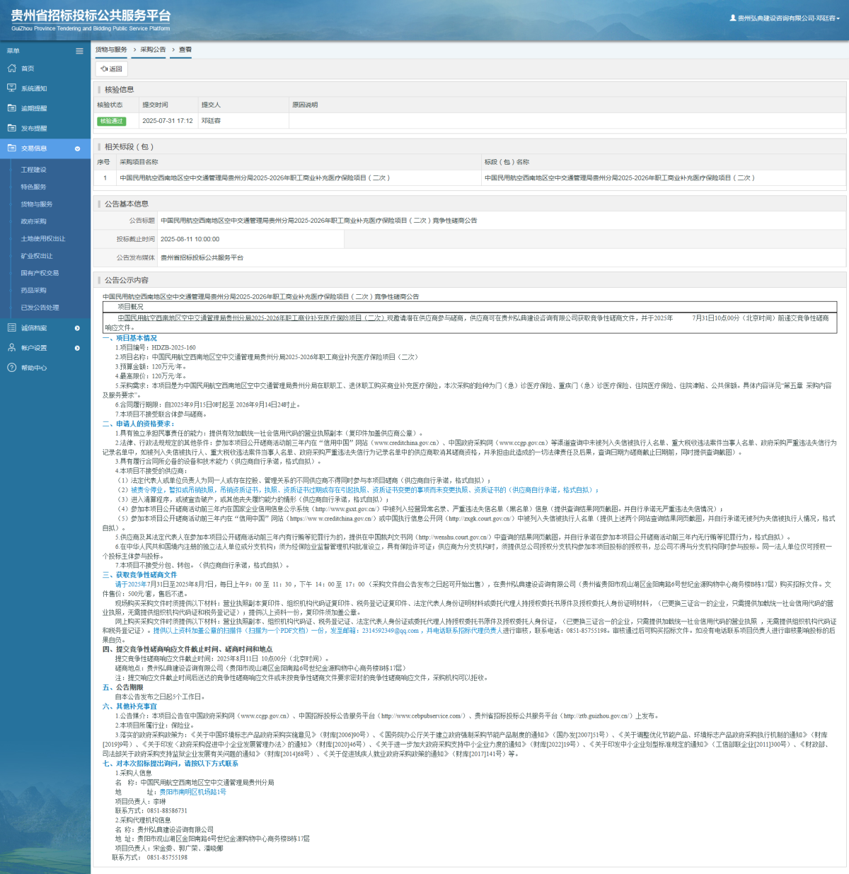 貨物與服務項目采購公告查看 _ 貴州招標投標公共服務平臺