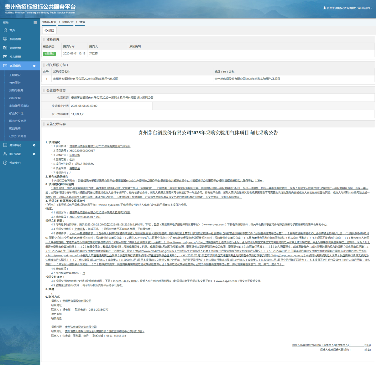 貨物與服務項目采購公告查看 _ 貴州招標投標公共服務平臺