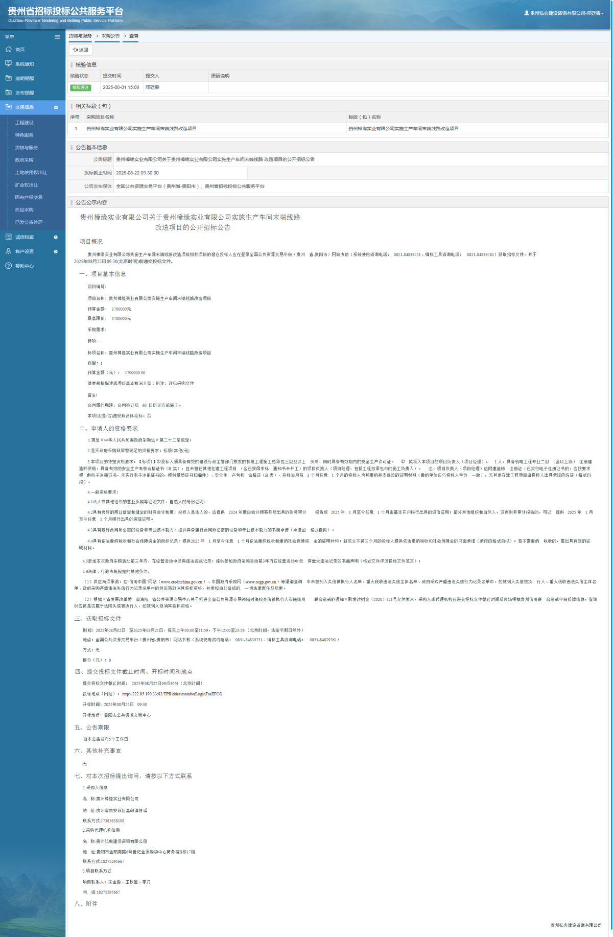 貨物與服務項目采購公告查看 _ 貴州招標投標公共服務平臺