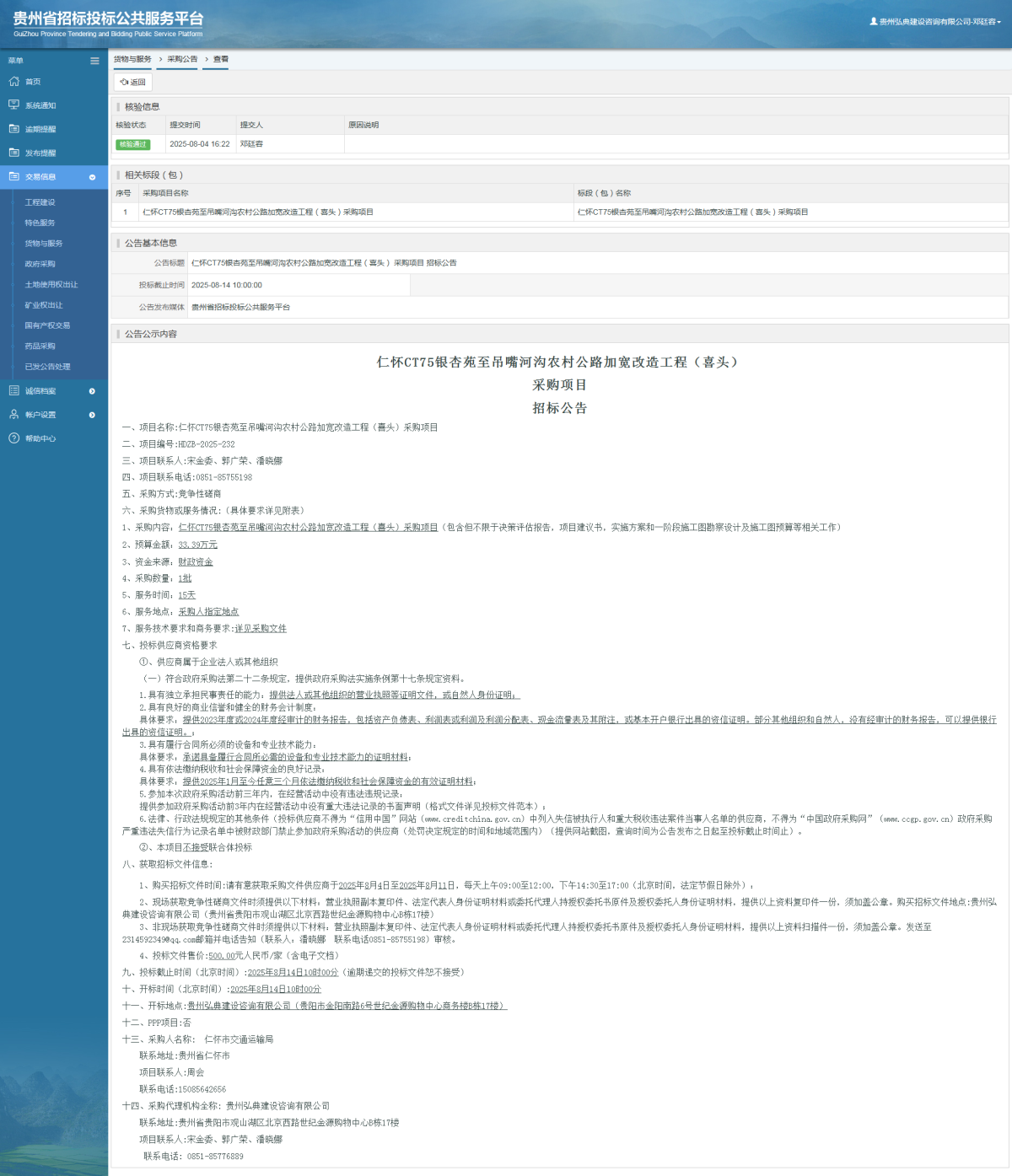 貨物與服務項目采購公告查看 _ 貴州招標投標公共服務平臺