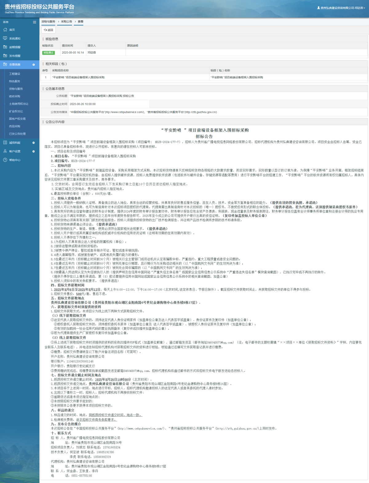 貨物與服務(wù)項(xiàng)目采購公告查看 _ 貴州招標(biāo)投標(biāo)公共服務(wù)平臺(tái)