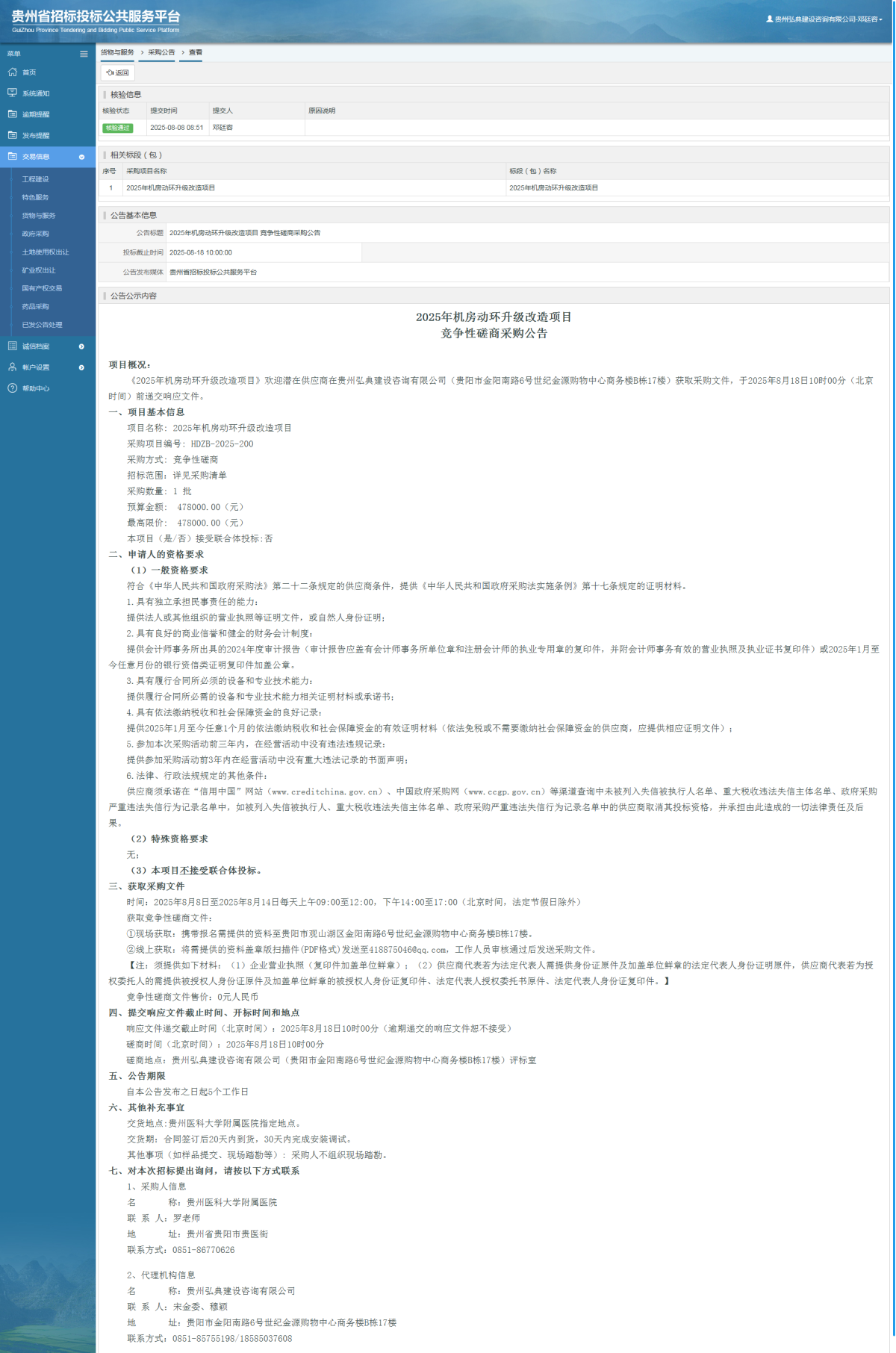 貨物與服務(wù)項(xiàng)目采購公告查看 _ 貴州招標(biāo)投標(biāo)公共服務(wù)平臺(tái)