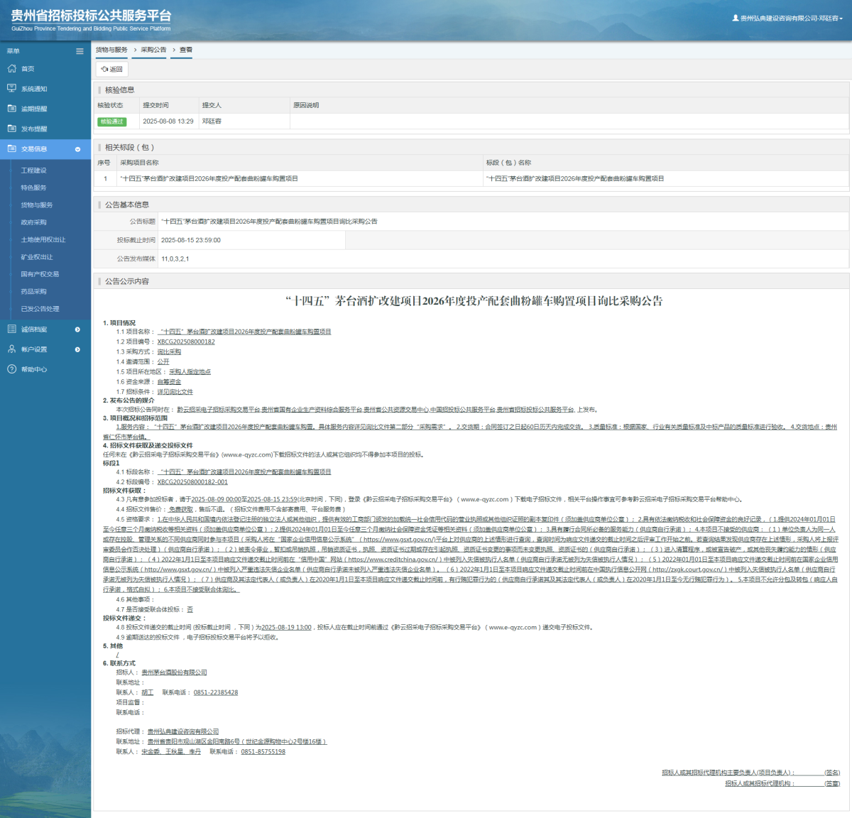 貨物與服務項目采購公告查看 _ 貴州招標投標公共服務平臺