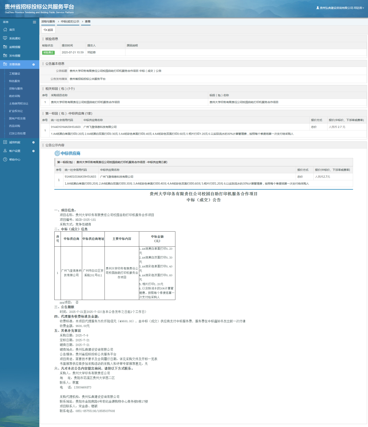 貨物與服務(wù)項(xiàng)目中標(biāo)公示查看 _ 貴州招標(biāo)投標(biāo)公共服務(wù)平臺