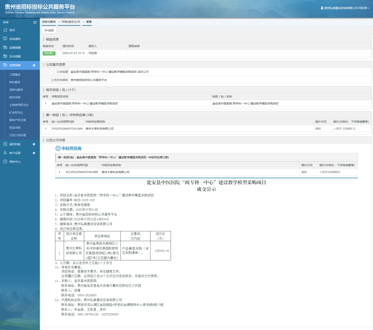 貨物與服務(wù)項目中標(biāo)公示查看 _ 貴州招標(biāo)投標(biāo)公共服務(wù)平臺